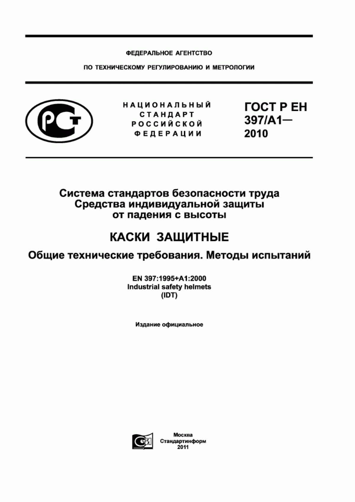 ГОСТ Р ЕН 397/А1-2010 Система стандартов безопасности труда. Каски защитные. Общие технические требования. Методы испытаний