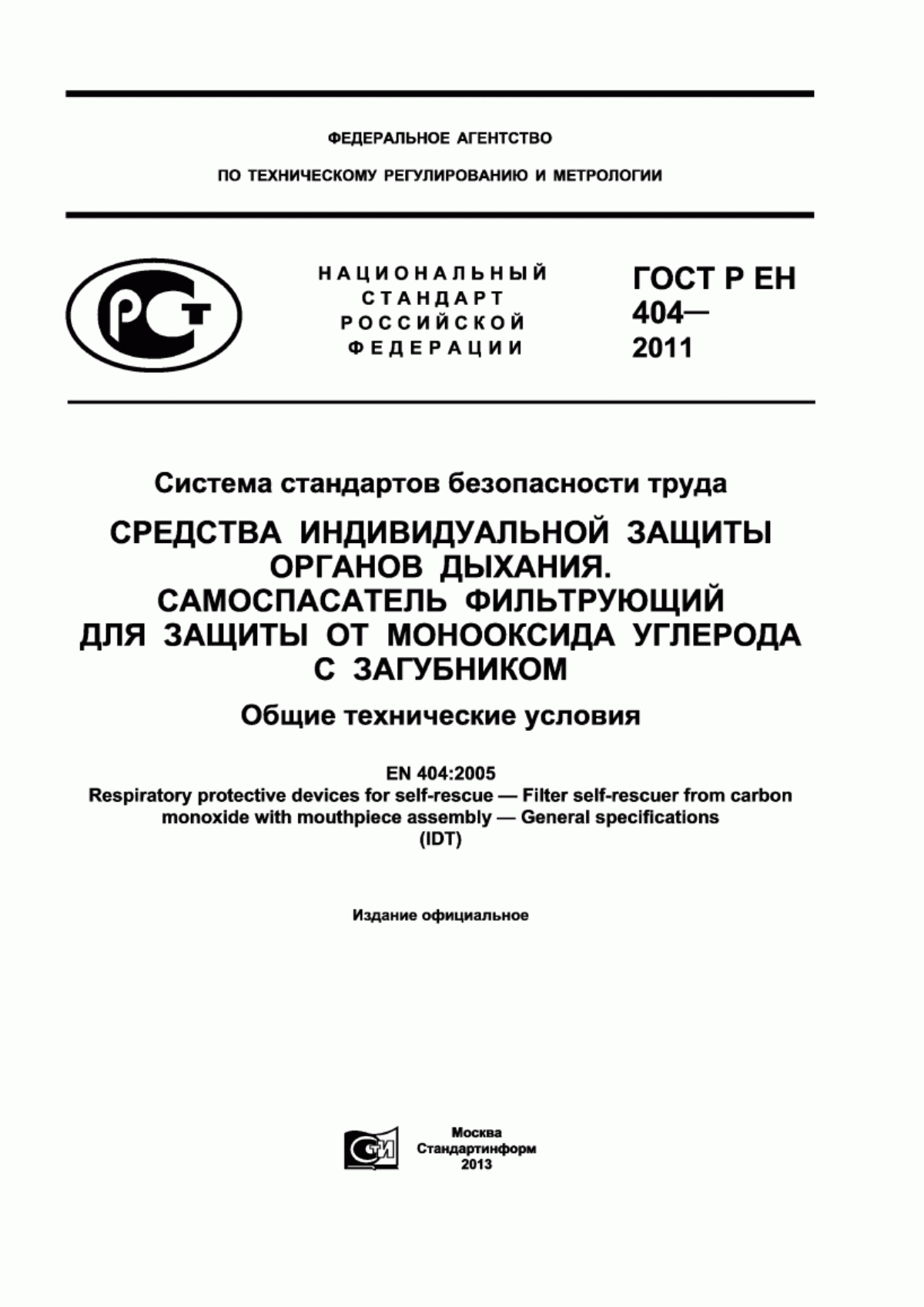 ГОСТ Р ЕН 404-2011 Система стандартов безопасности труда. Средства индивидуальной защиты органов дыхания. Самоспасатель фильтрующий для защиты от монооксида углерода с загубником. Общие технические условия