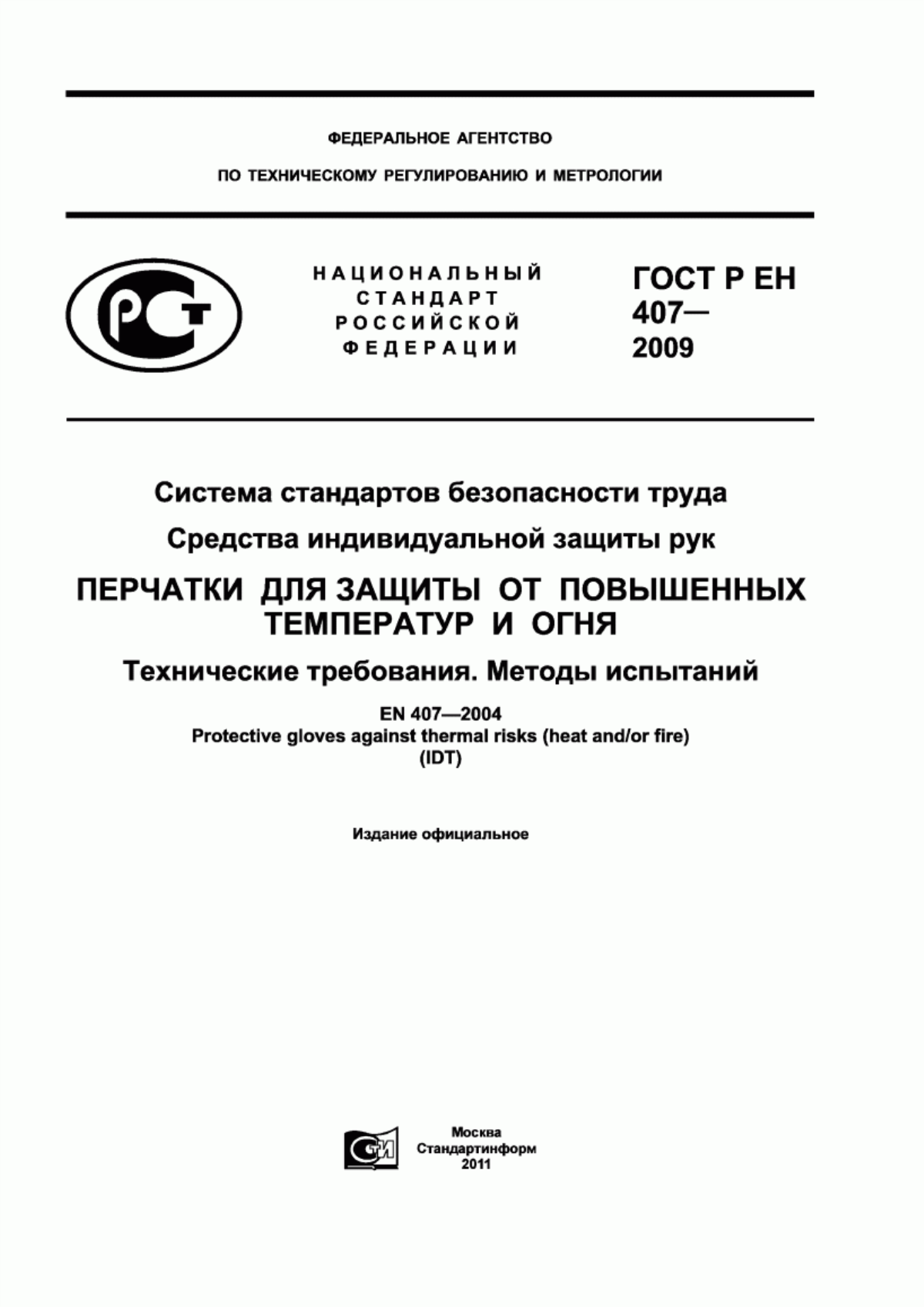 ГОСТ Р ЕН 407-2009 Система стандартов безопасности труда. Средства индивидуальной защиты рук. Перчатки для защиты от повышенных температур и огня. Технические требования. Методы испытаний