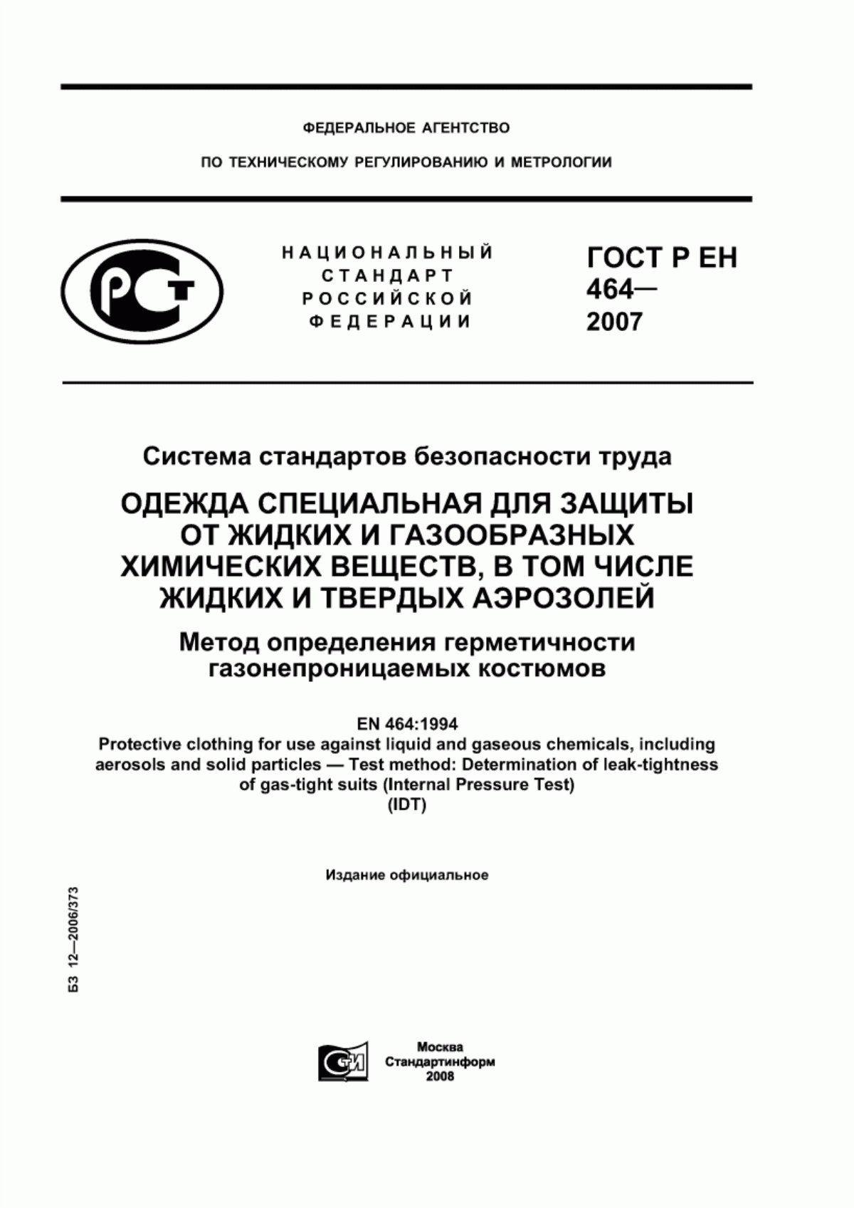 ГОСТ Р ЕН 464-2007 Система стандартов безопасности труда. Одежда специальная для защиты от жидких и газообразных химических веществ, в том числе жидких и твердых аэрозолей. Метод определения герметичности газонепроницаемых костюмов