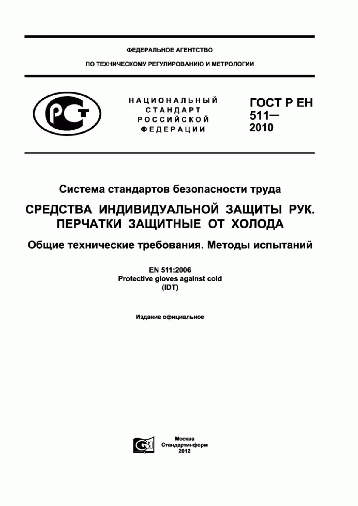 ГОСТ Р ЕН 511-2010 Система стандартов безопасности труда. Средства индивидуальной защиты рук. Перчатки защитные от холода. Общие технические требования. Методы испытаний