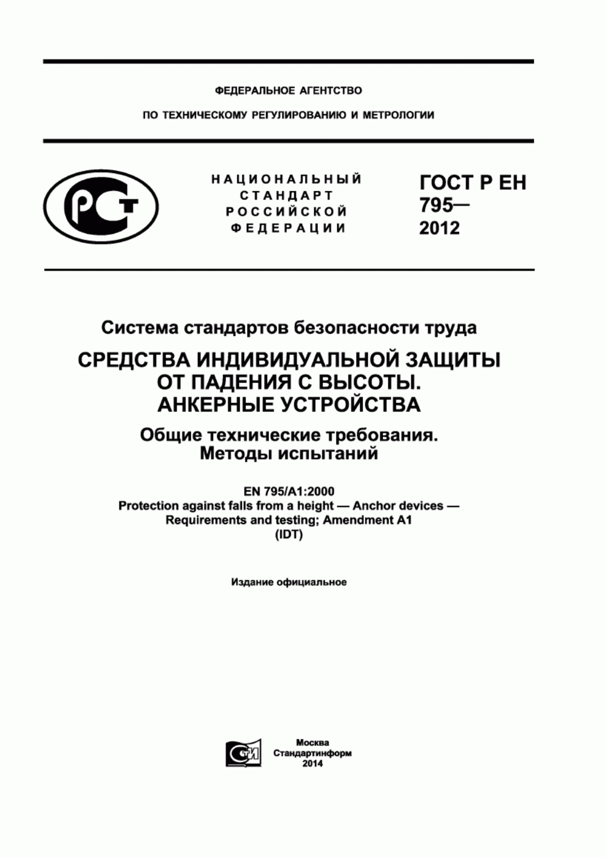 ГОСТ Р ЕН 795-2012 Система стандартов безопасности труда. Средства индивидуальной защиты от падения с высоты. Анкерные устройства. Общие технические требования. Методы испытаний