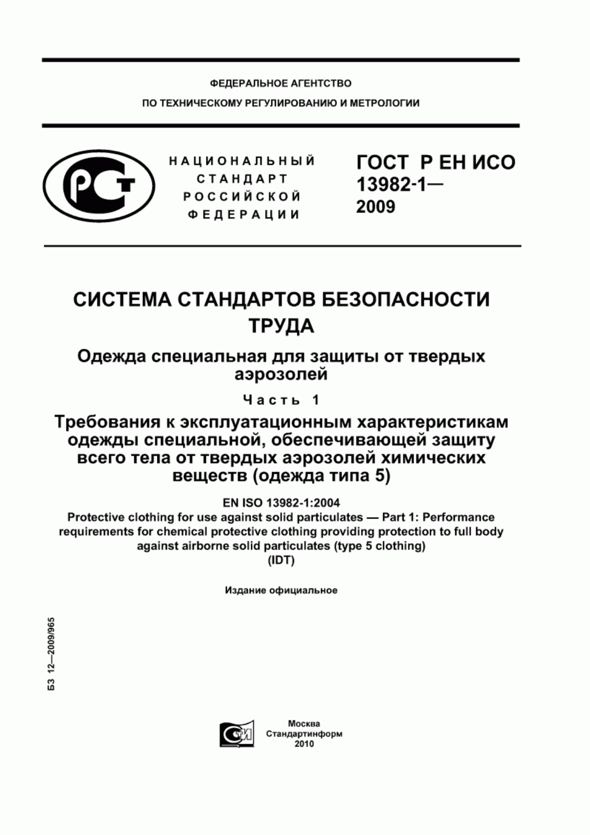 ГОСТ Р ЕН ИСО 13982-1-2009 Система стандартов безопасности труда. Одежда специальная для защиты от твердых аэрозолей. Часть 1. Требования к эксплуатационным характеристикам одежды специальной, обеспечивающей защиту всего тела от твердых аэрозолей химических веществ (одежда типа 5)