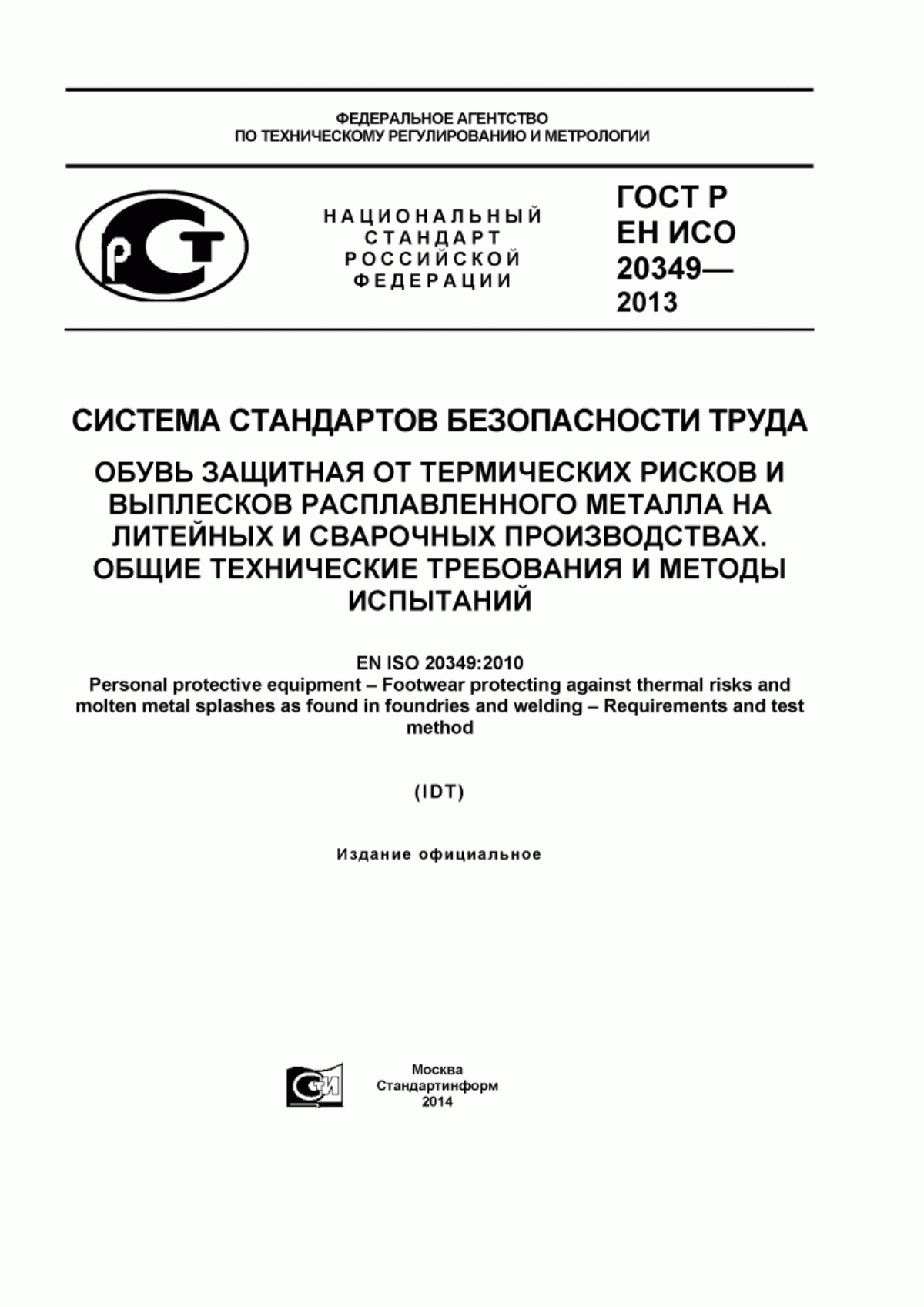 ГОСТ Р ЕН ИСО 20349-2013 Система стандартов безопасности труда. Обувь защитная от термических рисков и выплесков расплавленного металла на литейных и сварочных производствах. Общие технические требования и методы испытаний