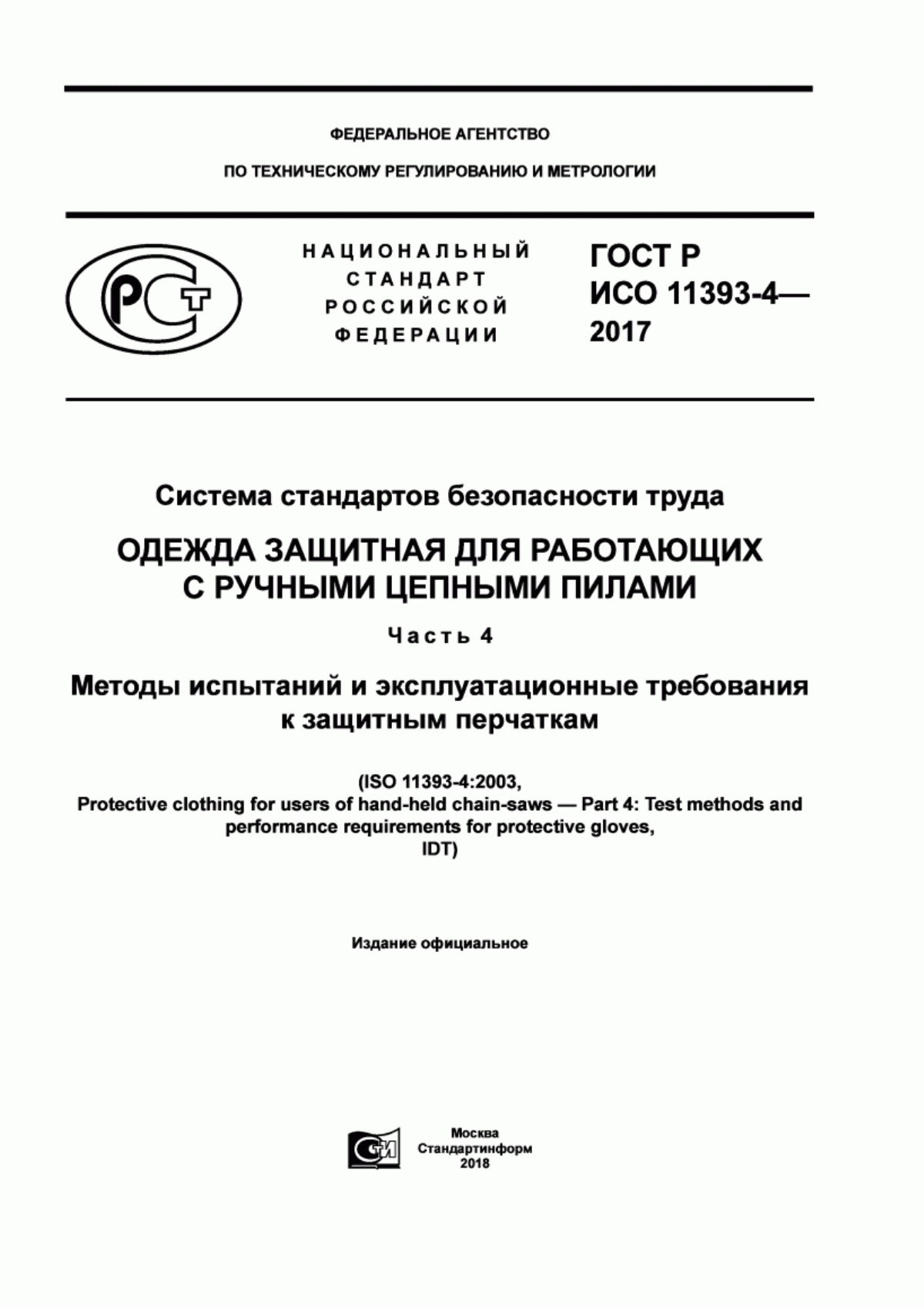 ГОСТ Р ИСО 11393-4-2017 Система стандартов безопасности труда. Одежда защитная для работающих с ручными цепными пилами. Часть 4. Методы испытаний и эксплуатационные требования к защитным перчаткам