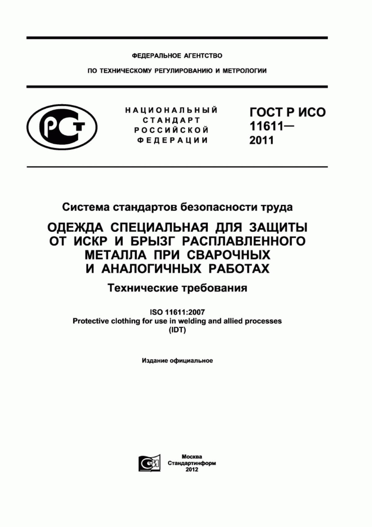 ГОСТ Р ИСО 11611-2011 Система стандартов безопасности труда. Одежда специальная для защиты от искр и брызг расплавленного металла при сварочных и аналогичных работах. Технические требования