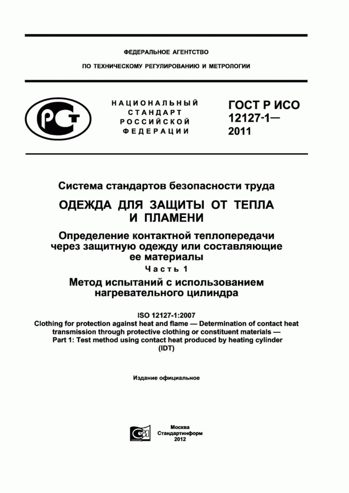 ГОСТ Р ИСО 12127-1-2011 Система стандартов безопасности труда. Одежда для защиты от тепла и пламени. Определение контактной теплопередачи через защитную одежду или составляющие ее материалы. Часть 1. Метод испытаний с использованием нагревательного цилиндра