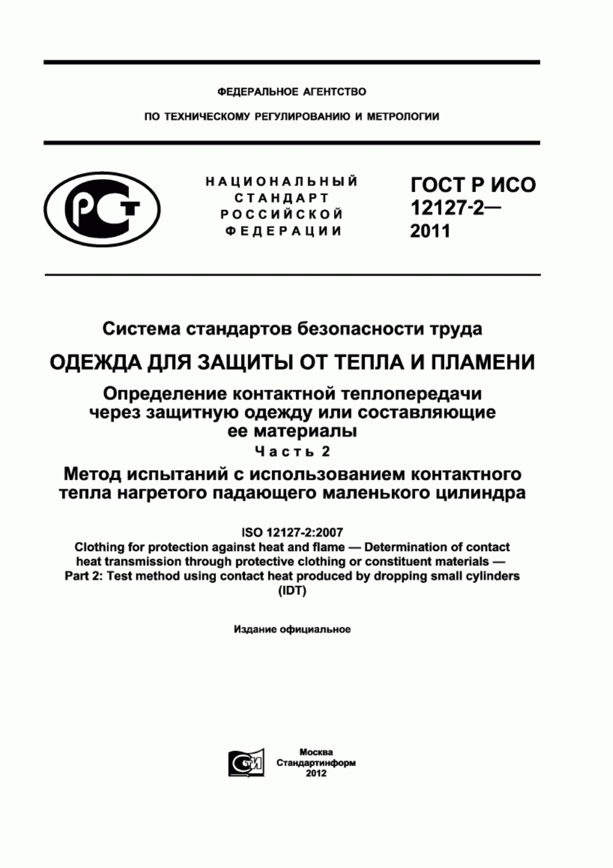 ГОСТ Р ИСО 12127-2-2011 Система стандартов безопасности труда. Одежда для защиты от тепла и пламени. Определение контактной теплопередачи через защитную одежду или составляющие ее материалы. Часть 2. Метод испытаний с использованием контактного тепла нагретого падающего маленького цилиндра