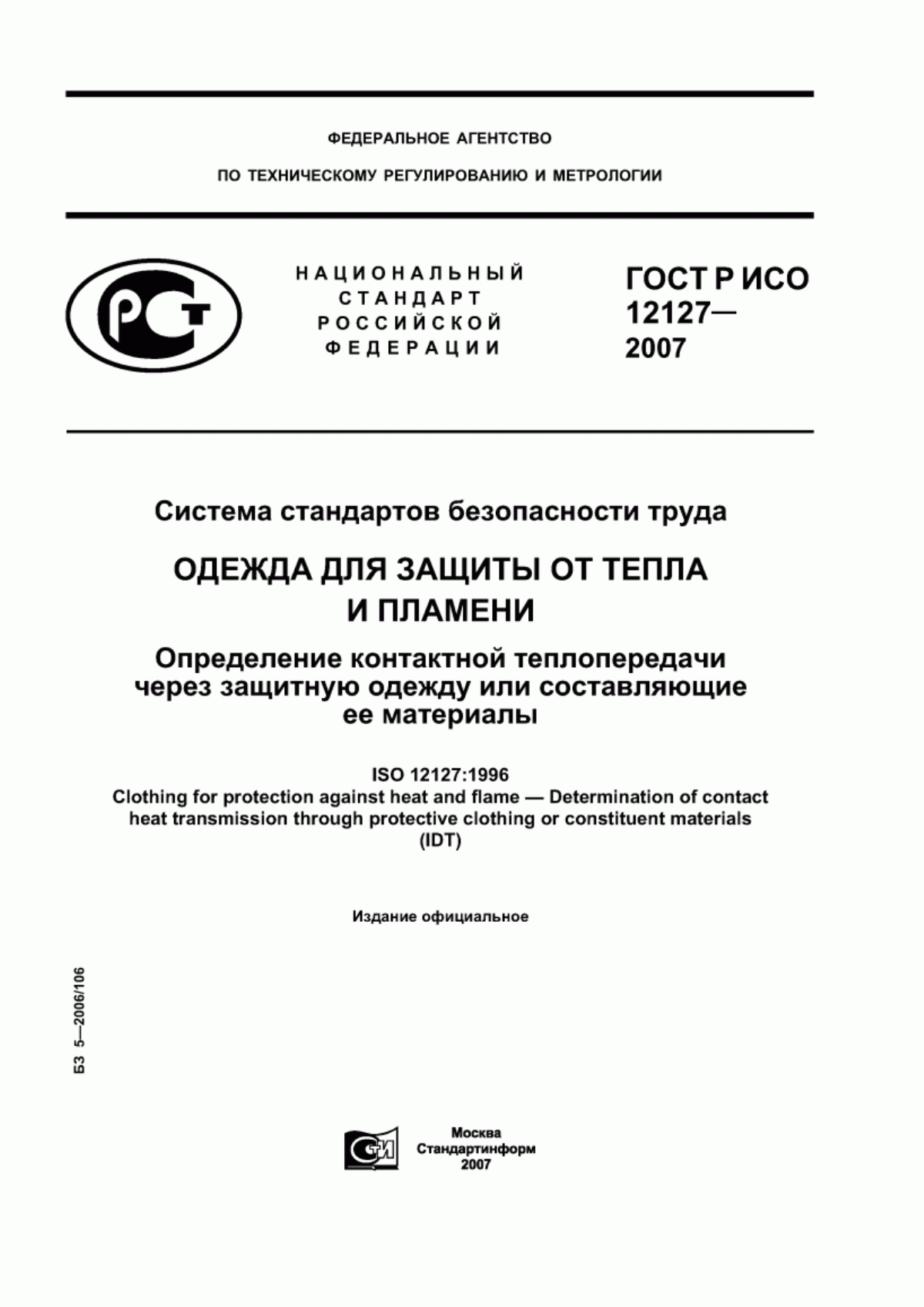 ГОСТ Р ИСО 12127-2007 Система стандартов безопасности труда. Одежда для защиты от тепла и пламени. Определение контактной теплопередачи через защитную одежду или составляющие ее материалы