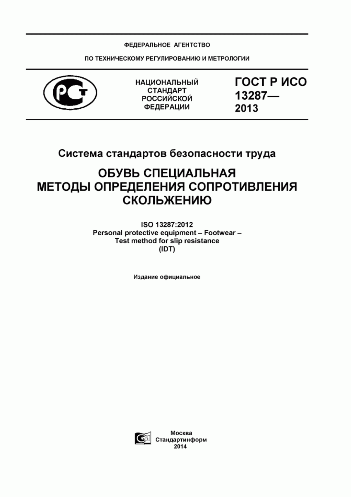 ГОСТ Р ИСО 13287-2013 Система стандартов безопасности труда. Обувь специальная. Методы определения сопротивления скольжению