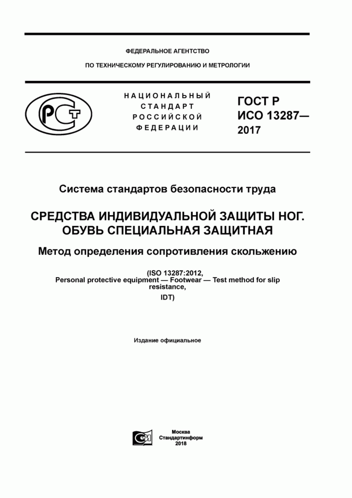 ГОСТ Р ИСО 13287-2017 Система стандартов безопасности труда. Средства индивидуальной защиты ног. Обувь специальная защитная. Метод определения сопротивления скольжению