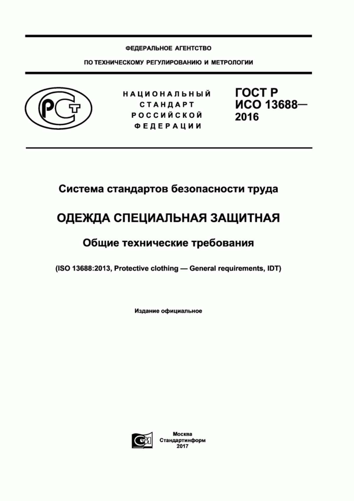 ГОСТ Р ИСО 13688-2016 Система стандартов безопасности труда. Одежда специальная защитная. Общие технические требования