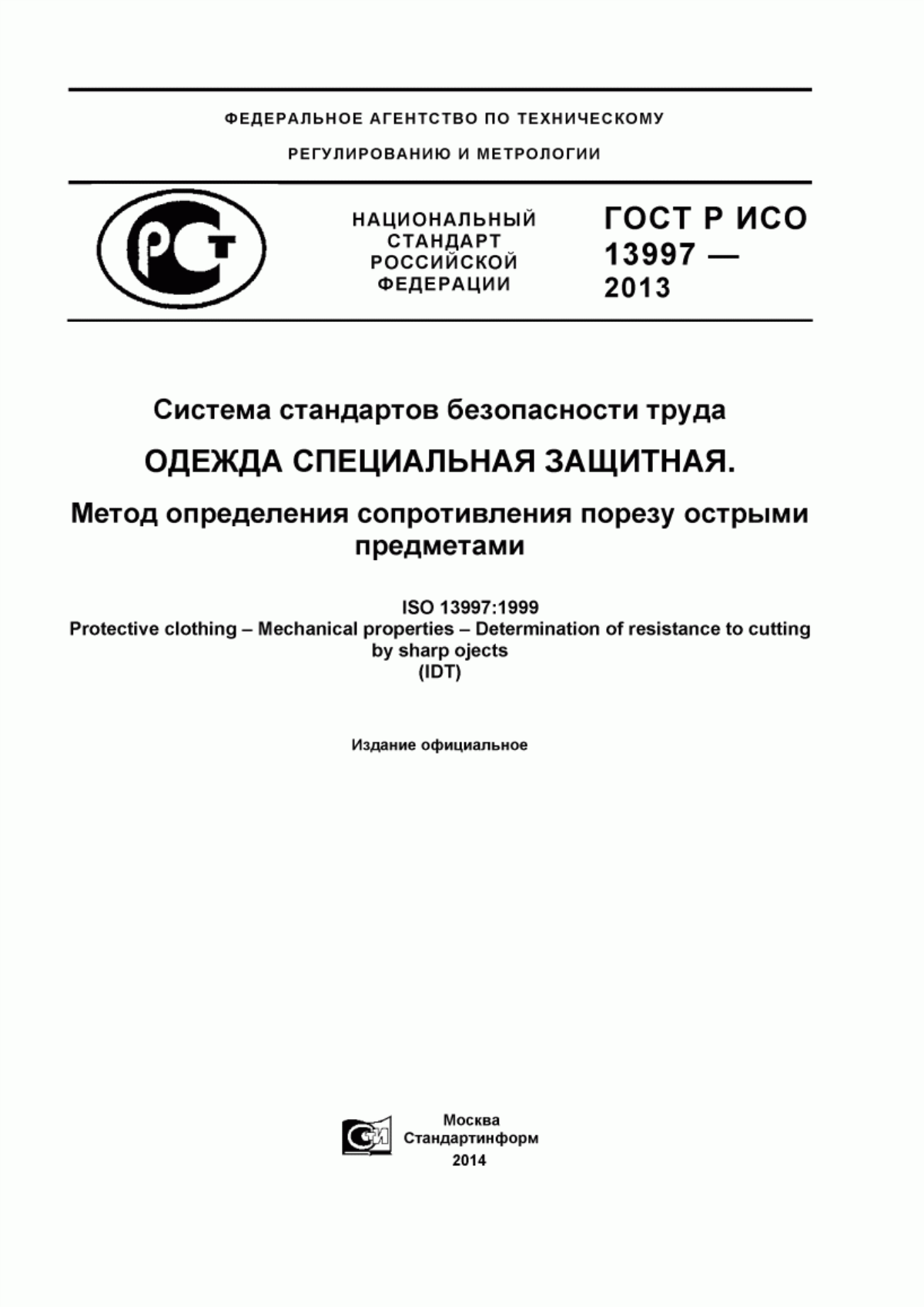 ГОСТ Р ИСО 13997-2013 Система стандартов безопасности труда. Одежда специальная защитная. Метод определения сопротивления порезу острыми предметами