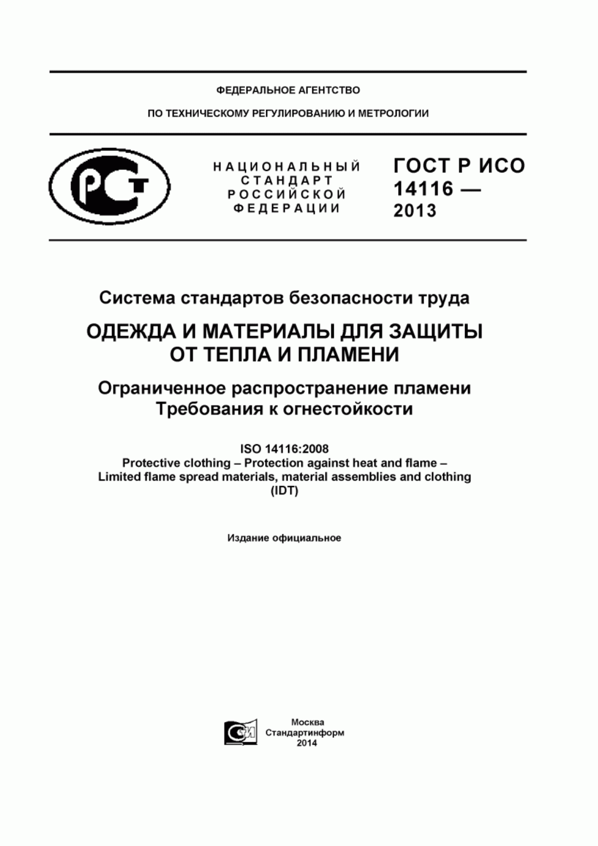 ГОСТ Р ИСО 14116-2013 Система стандартов безопасности труда. Одежда и материалы для защиты от тепла и пламени. Ограниченное распространение пламени. Требования к огнестойкости