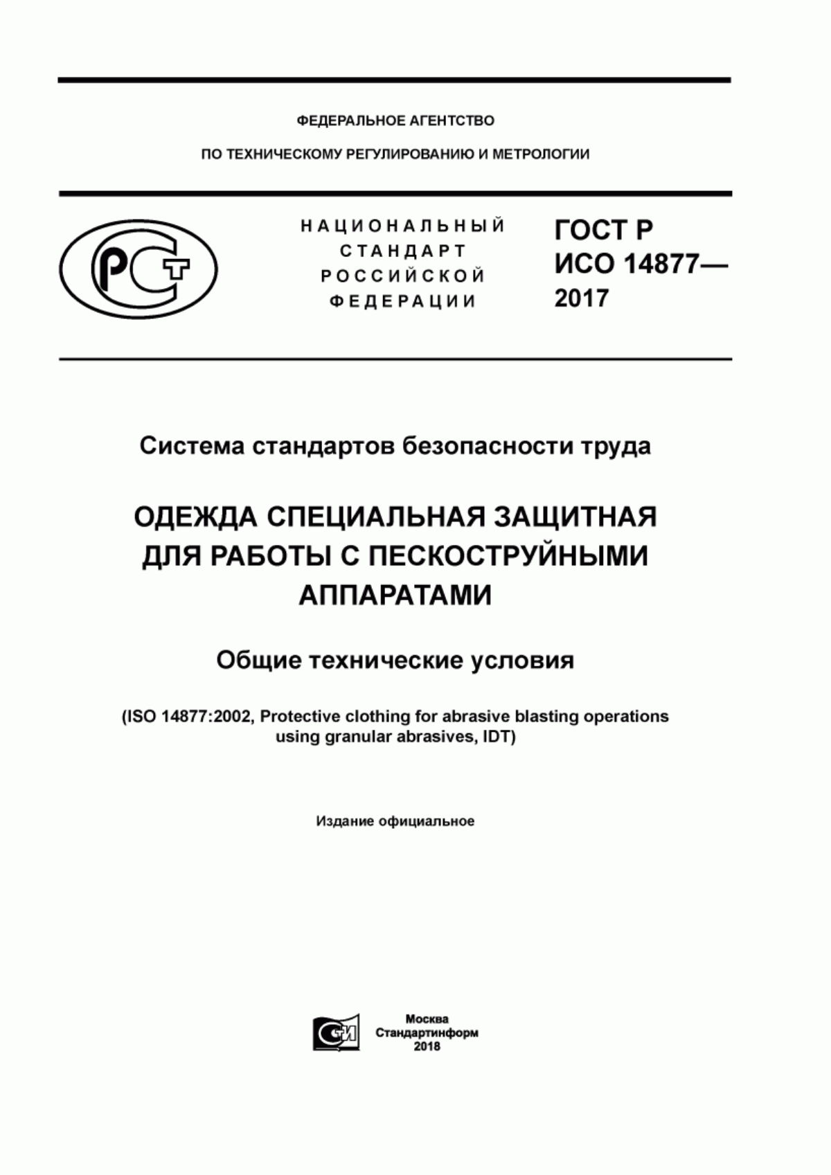 ГОСТ Р ИСО 14877-2017 Система стандартов безопасности труда. Одежда специальна защитная для работы с пескоструйными аппаратами. Общие технические условия