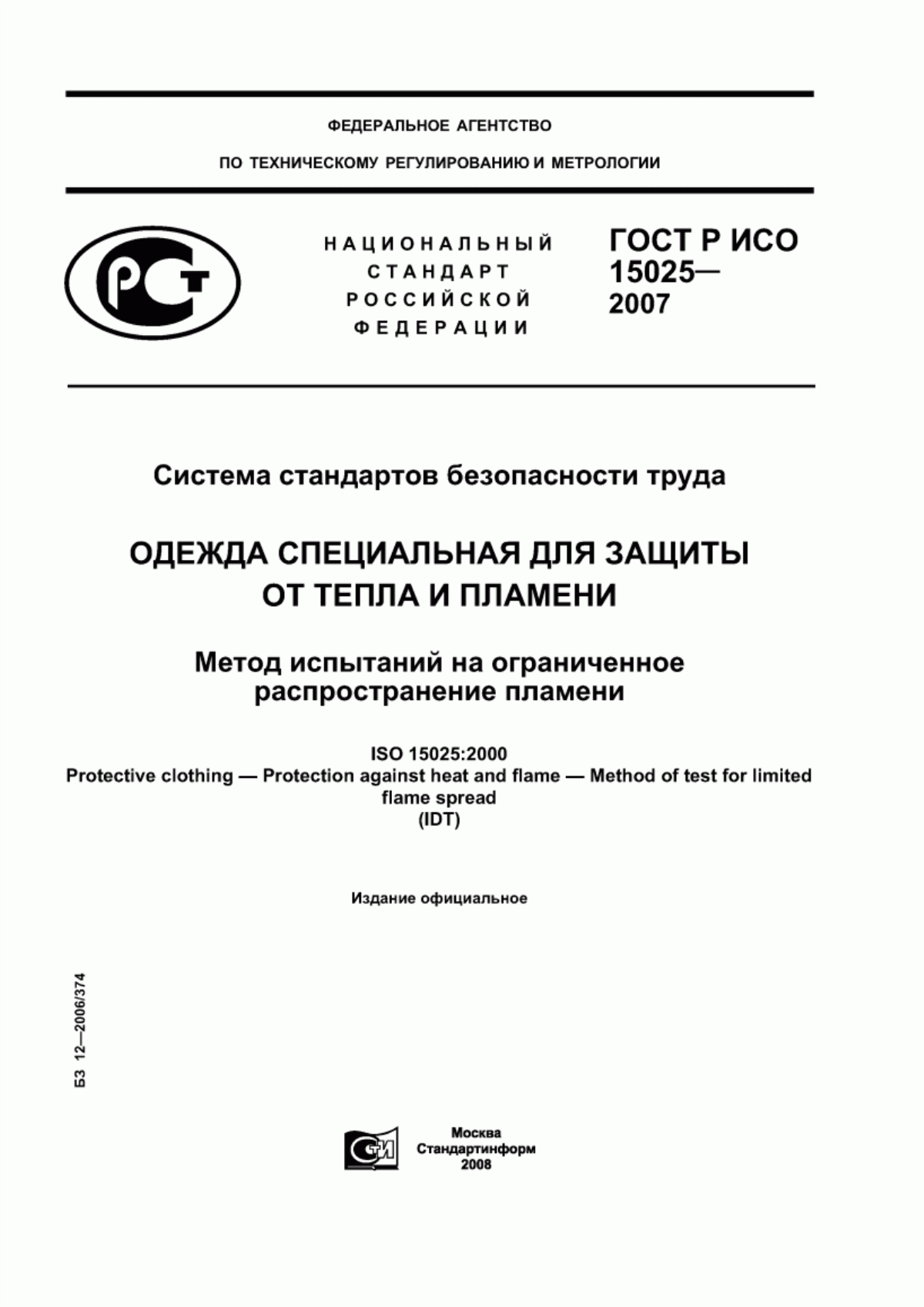 ГОСТ Р ИСО 15025-2007 Система стандартов безопасности труда. Одежда специальная для защиты от тепла и пламени. Метод испытаний на ограниченное распространение пламени