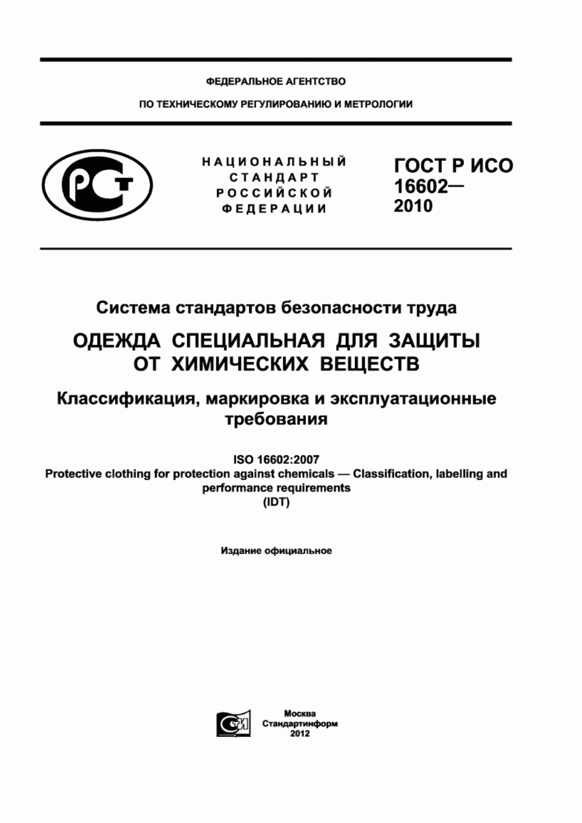 ГОСТ Р ИСО 16602-2010 Система стандартов безопасности труда. Одежда специальная для защиты от химических веществ. Классификация, маркировка и эксплуатационные требования