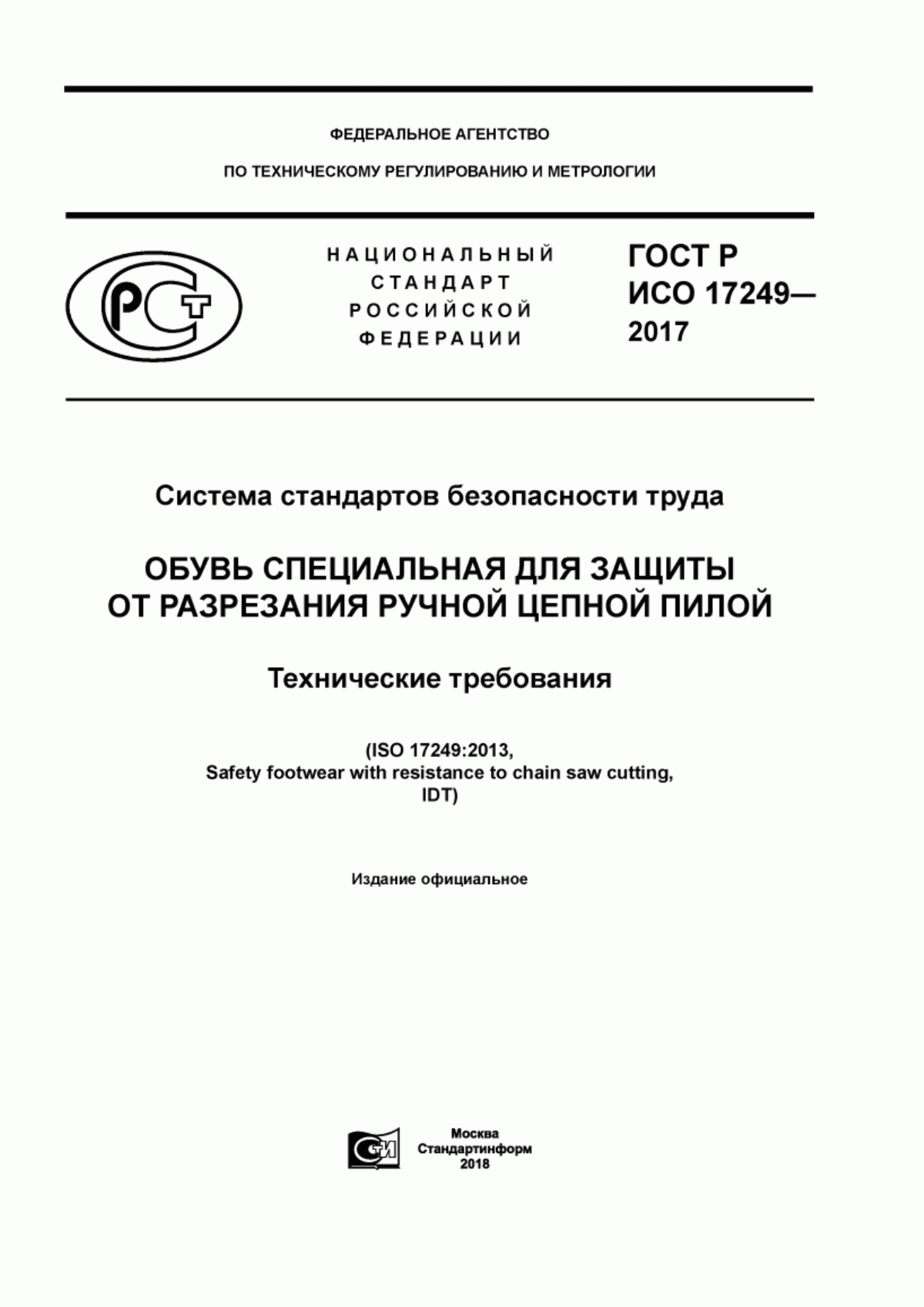 ГОСТ Р ИСО 17249-2017 Система стандартов безопасности труда. Обувь специальная для защиты от разрезания ручной цепной пилой. Технические требования