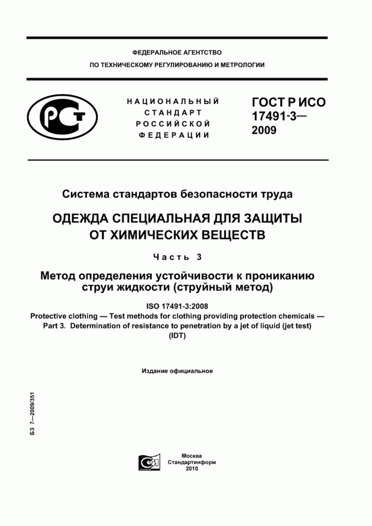 ГОСТ Р ИСО 17491-3-2009 Система стандартов безопасности труда. Одежда специальная для защиты от химических веществ. Часть 3. Метод определения устойчивости к прониканию струи жидкости (струйный метод)