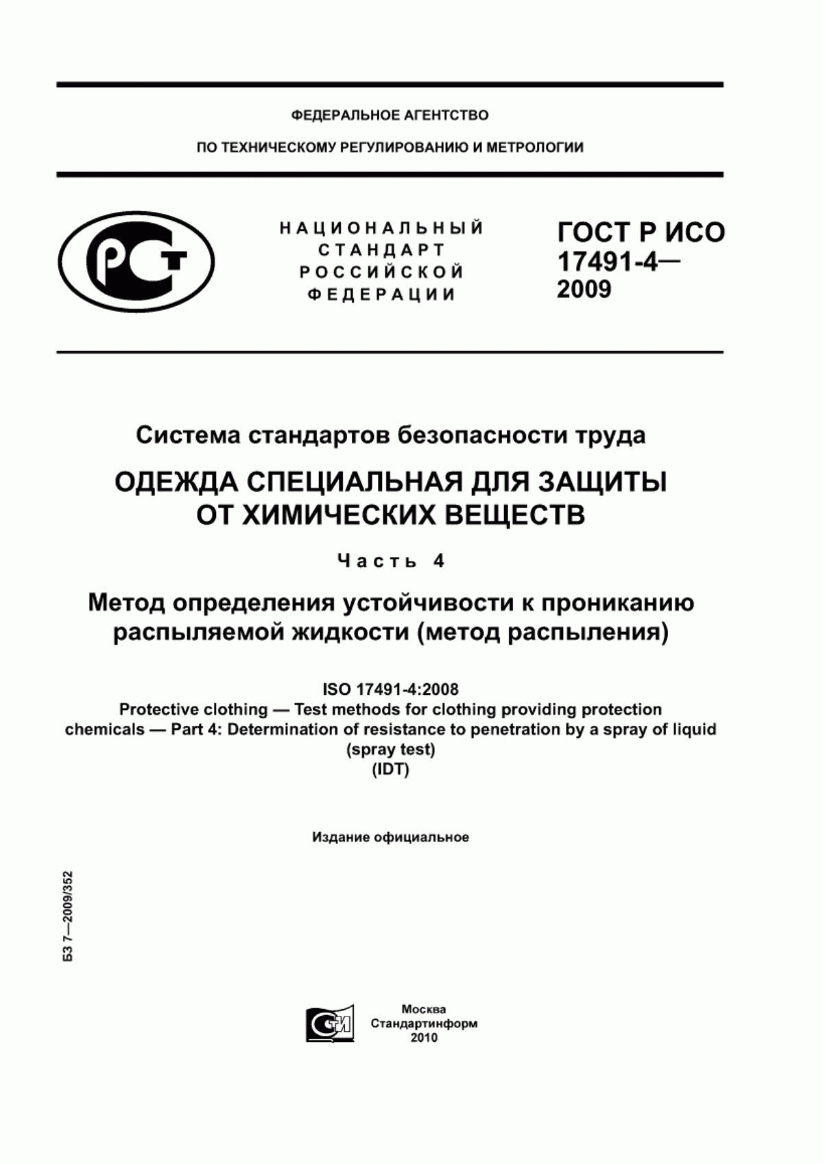 ГОСТ Р ИСО 17491-4-2009 Система стандартов безопасности труда. Одежда специальная для защиты от химических веществ. Часть 4. Метод определения устойчивости к прониканию распыляемой жидкости (метод распыления)