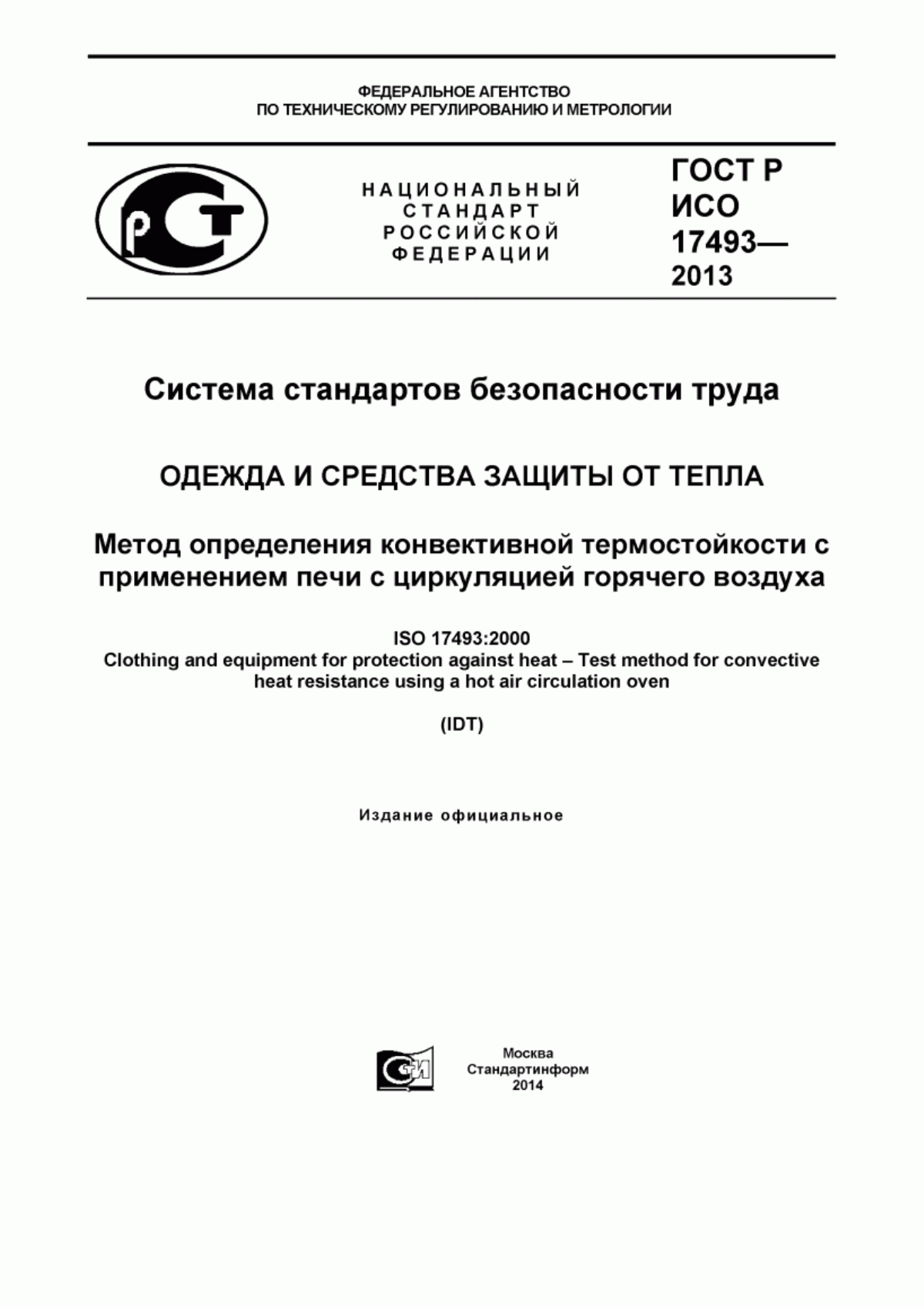 ГОСТ Р ИСО 17493-2013 Система стандартов безопасности труда. Одежда и средства защиты от тепла. Метод определения конвективной термостойкости с применением печи с циркуляцией горячего воздуха