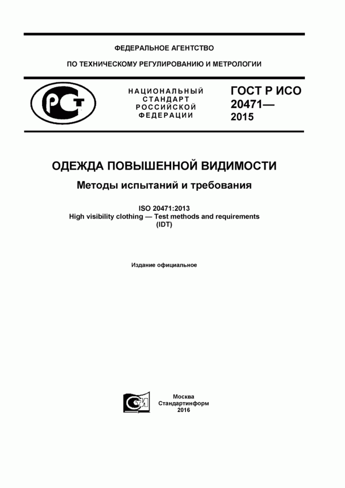 ГОСТ Р ИСО 20471-2015 Одежда повышенной видимости. Методы испытаний и требования