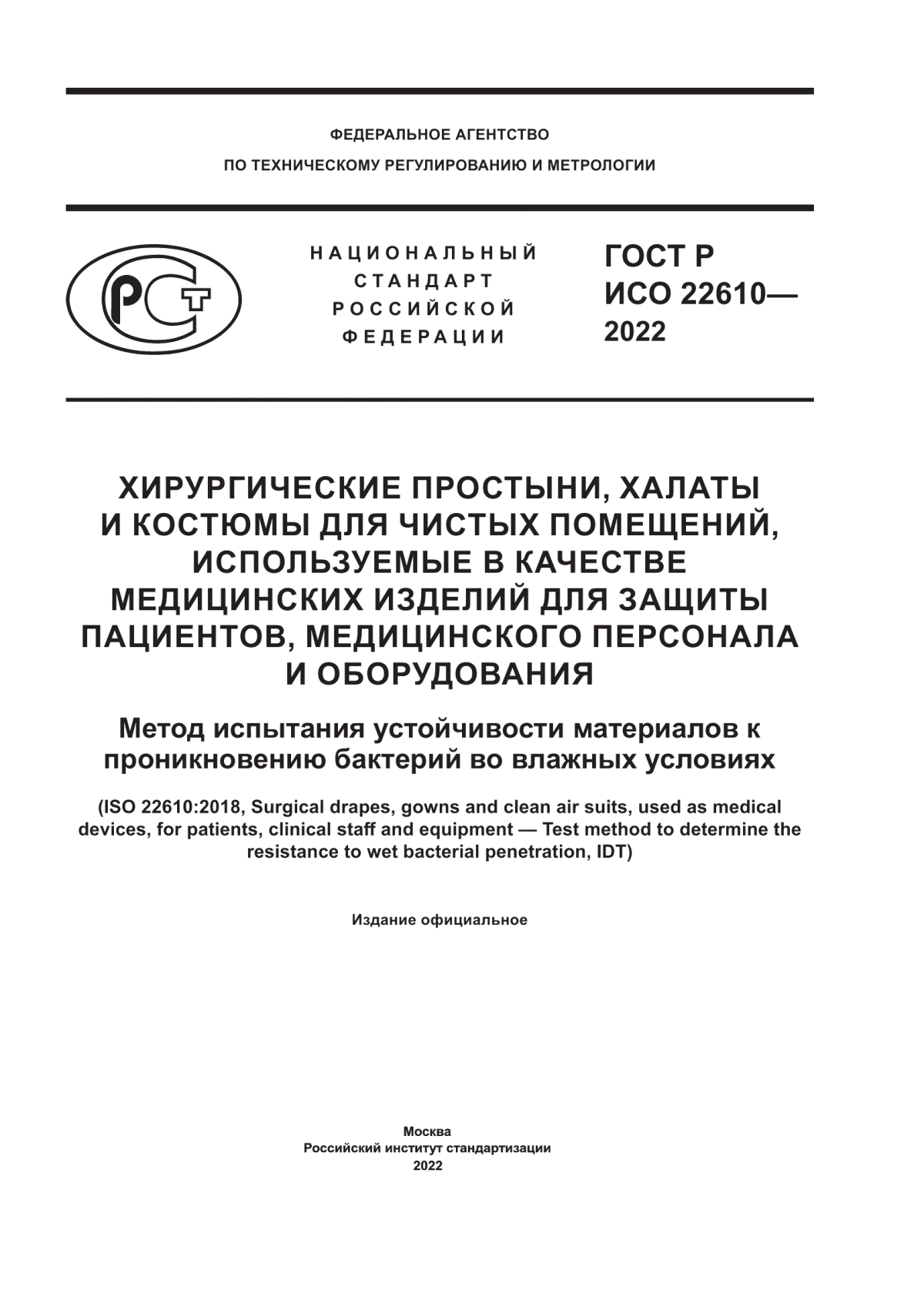 ГОСТ Р ИСО 22610-2022 Хирургические простыни, халаты и костюмы для чистых помещений, используемые в качестве медицинских изделий для защиты пациентов, медицинского персонала и оборудования. Метод испытания устойчивости материалов к проникновению бактерий во влажных условиях