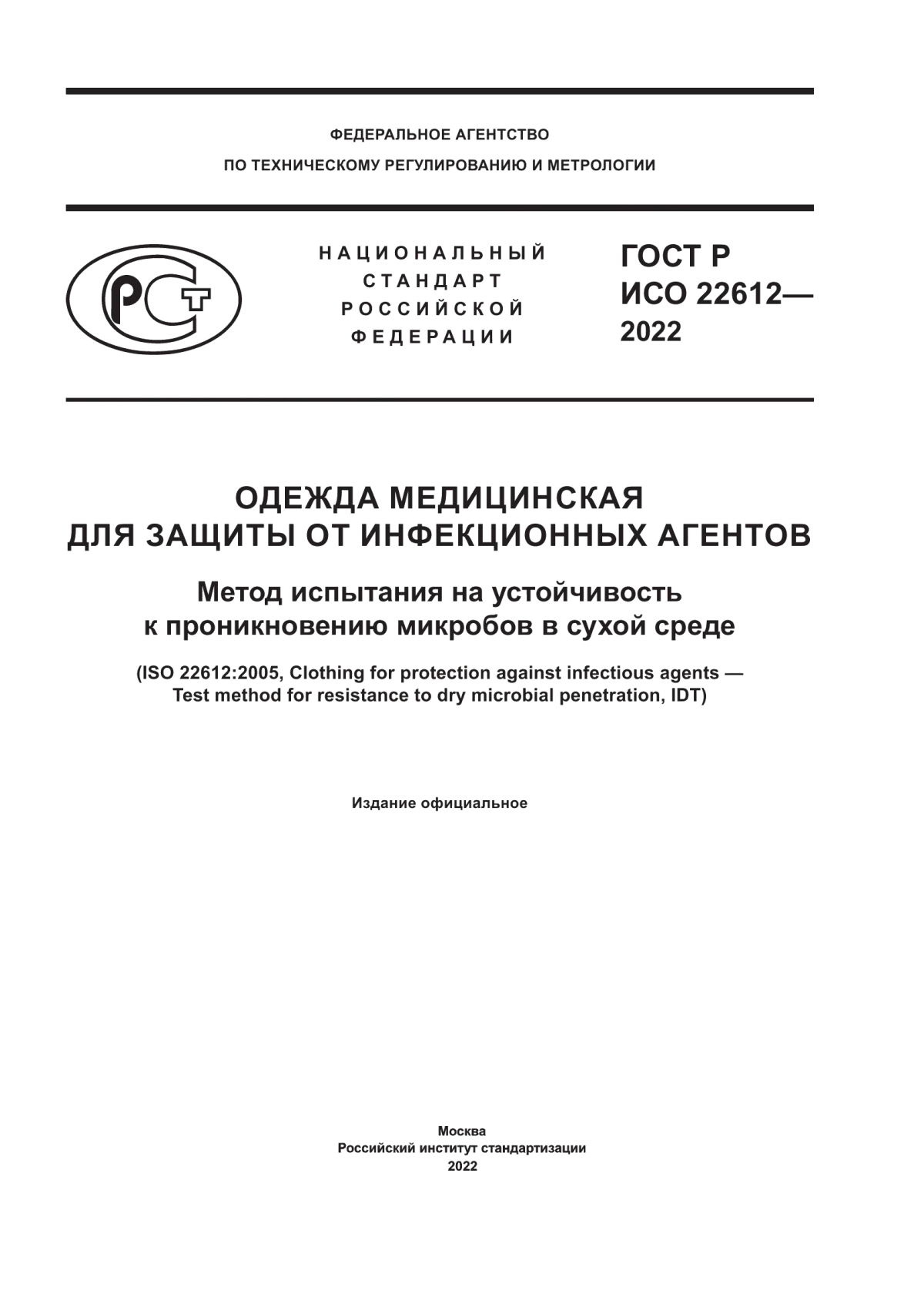 ГОСТ Р ИСО 22612-2022 Одежда медицинская для защиты от инфекционных агентов. Метод испытания на устойчивость к проникновению микробов в сухой среде