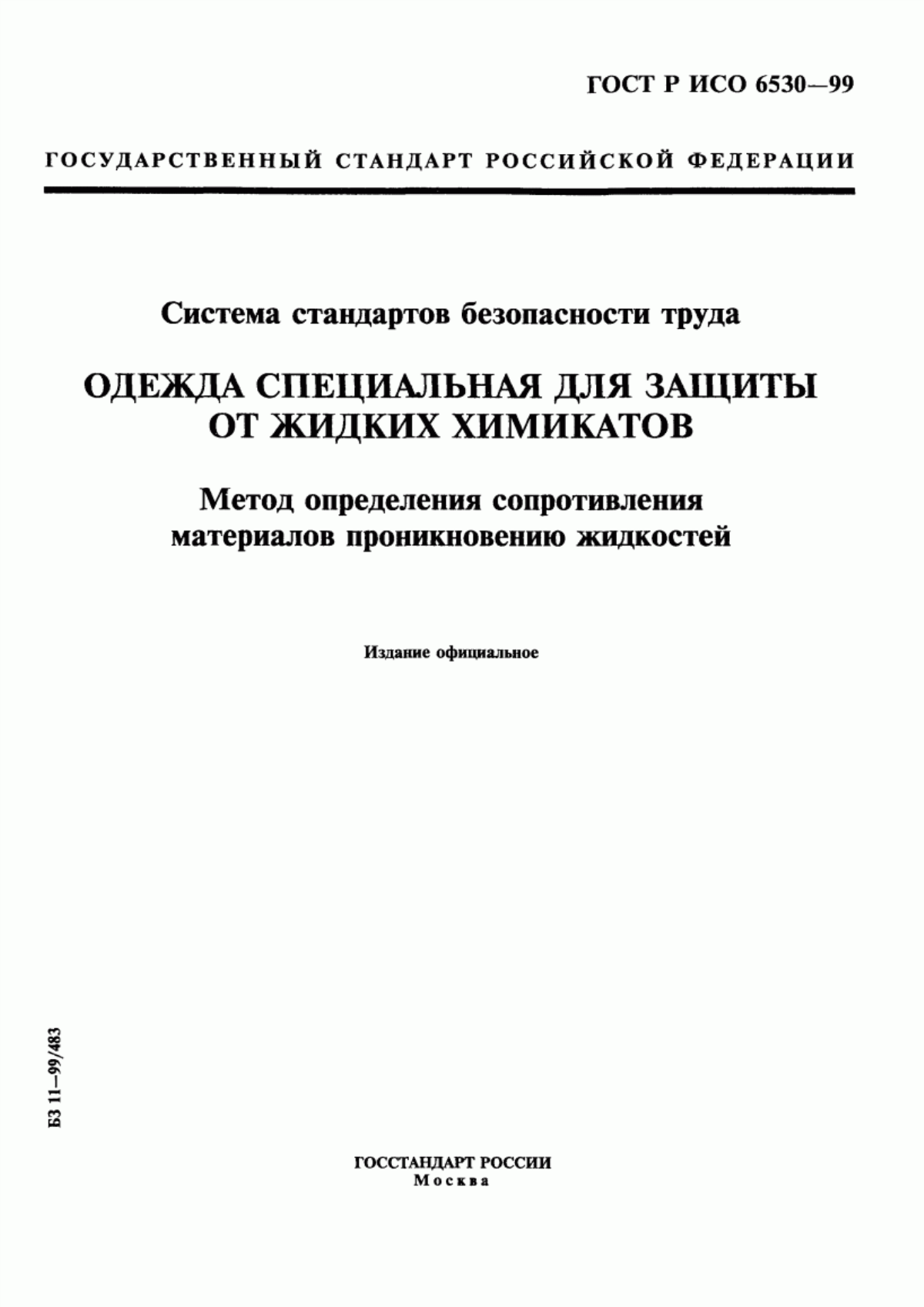 ГОСТ Р ИСО 6530-99 Система стандартов безопасности труда. Одежда специальная для защиты от жидких химикатов. Метод определения сопротивления материалов проникновению жидкостей