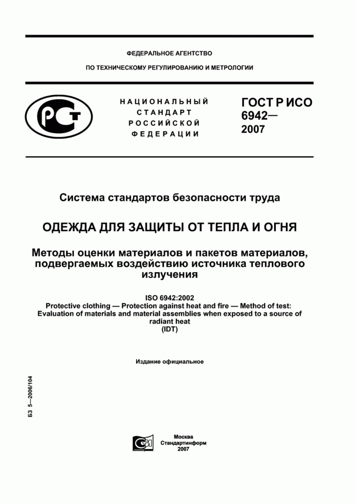 ГОСТ Р ИСО 6942-2007 Система стандартов безопасности труда. Одежда для защиты от тепла и огня. Методы оценки материалов и пакетов материалов, подвергаемых воздействию источника теплового излучения