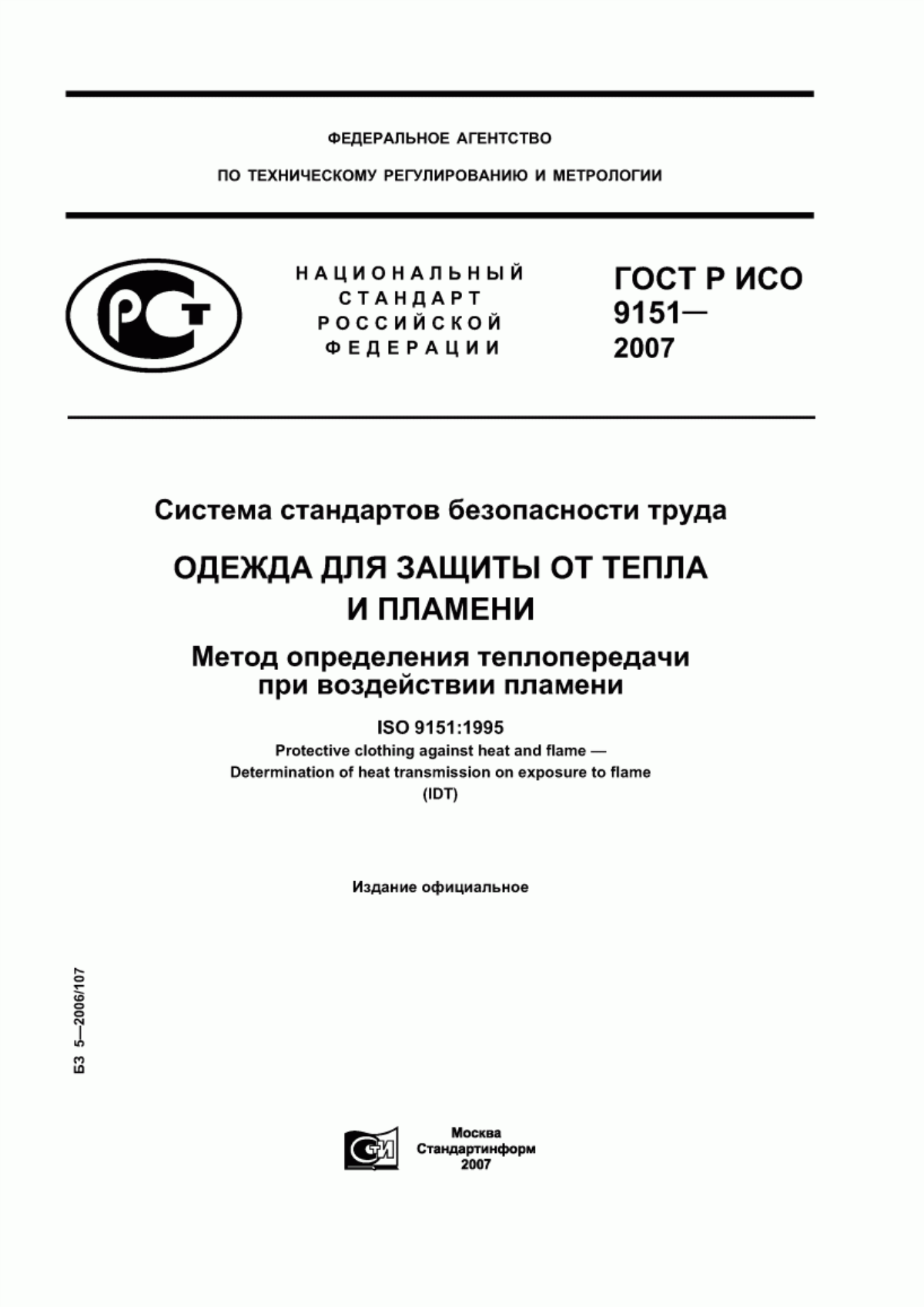 ГОСТ Р ИСО 9151-2007 Система стандартов безопасности труда. Одежда для защиты от тепла и пламени. Метод определения теплопередачи при воздействии пламени