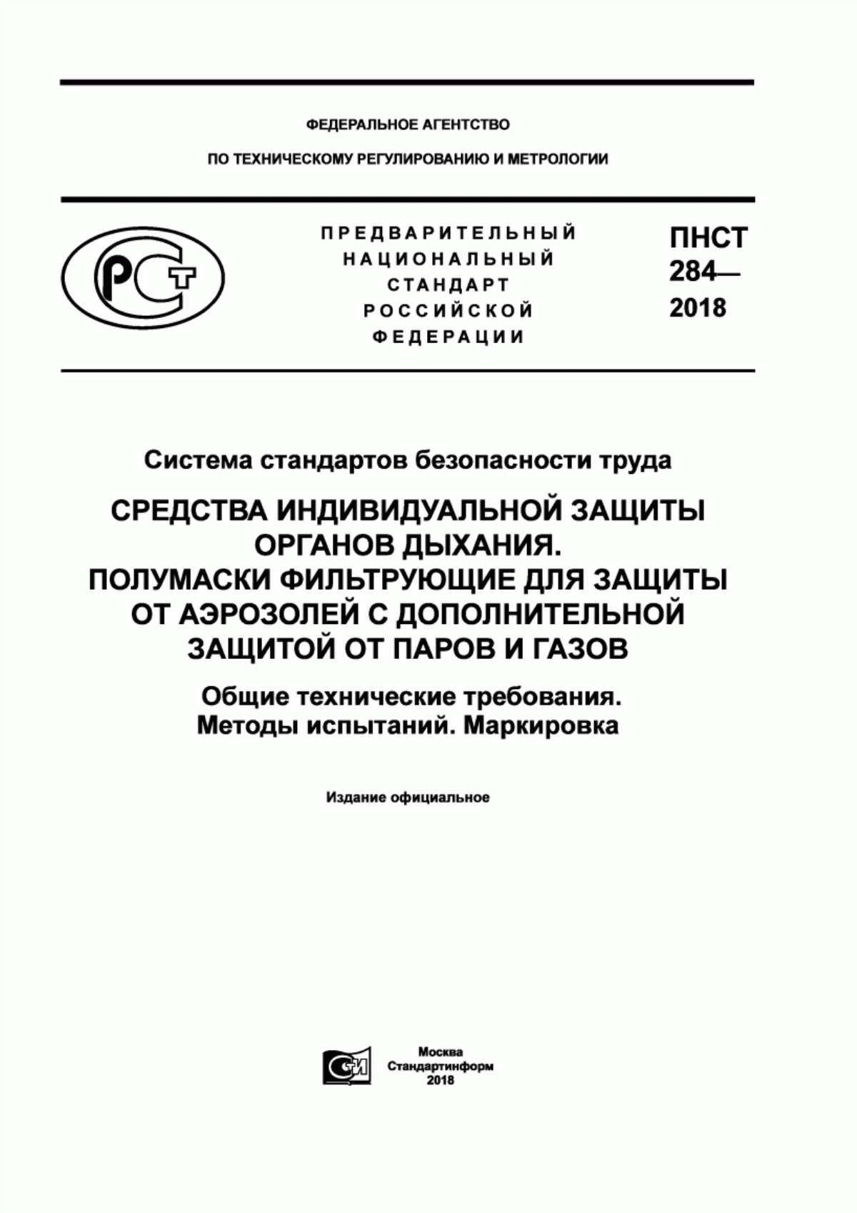 ПНСТ 284-2018 Система стандартов безопасности труда. Средства индивидуальной защиты органов дыхания. Полумаски фильтрующие для защиты от аэрозолей с дополнительной защитой от паров и газов. Общие технические требования. Методы испытаний. Маркировка