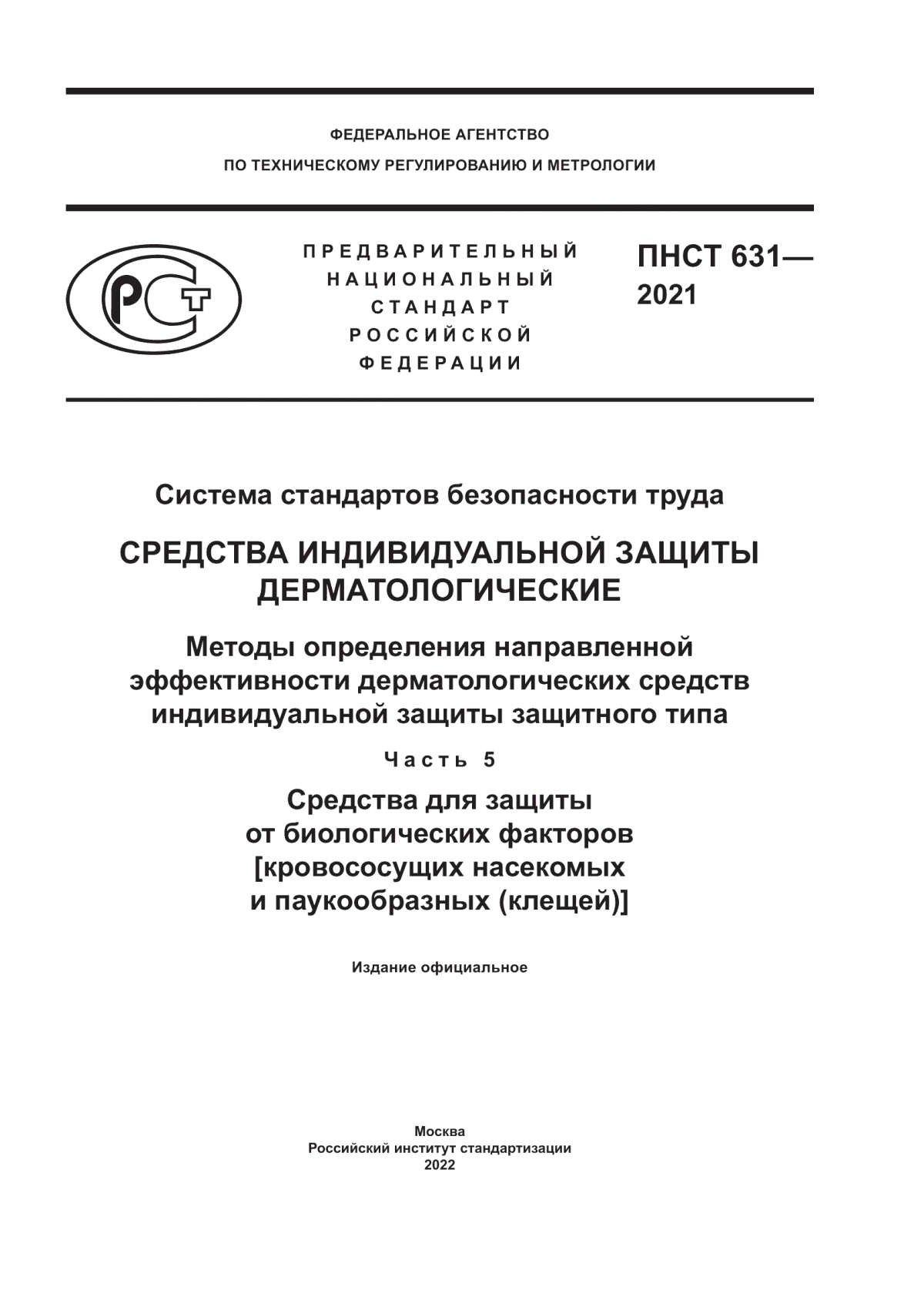 ПНСТ 631-2021 Система стандартов безопасности труда. Средства индивидуальной защиты дерматологические. Методы определения направленной эффективности дерматологических средств индивидуальной защиты защитного типа. Часть 5. Средства для защиты от биологических факторов (кровососущих насекомых и паукообразных (клещей))