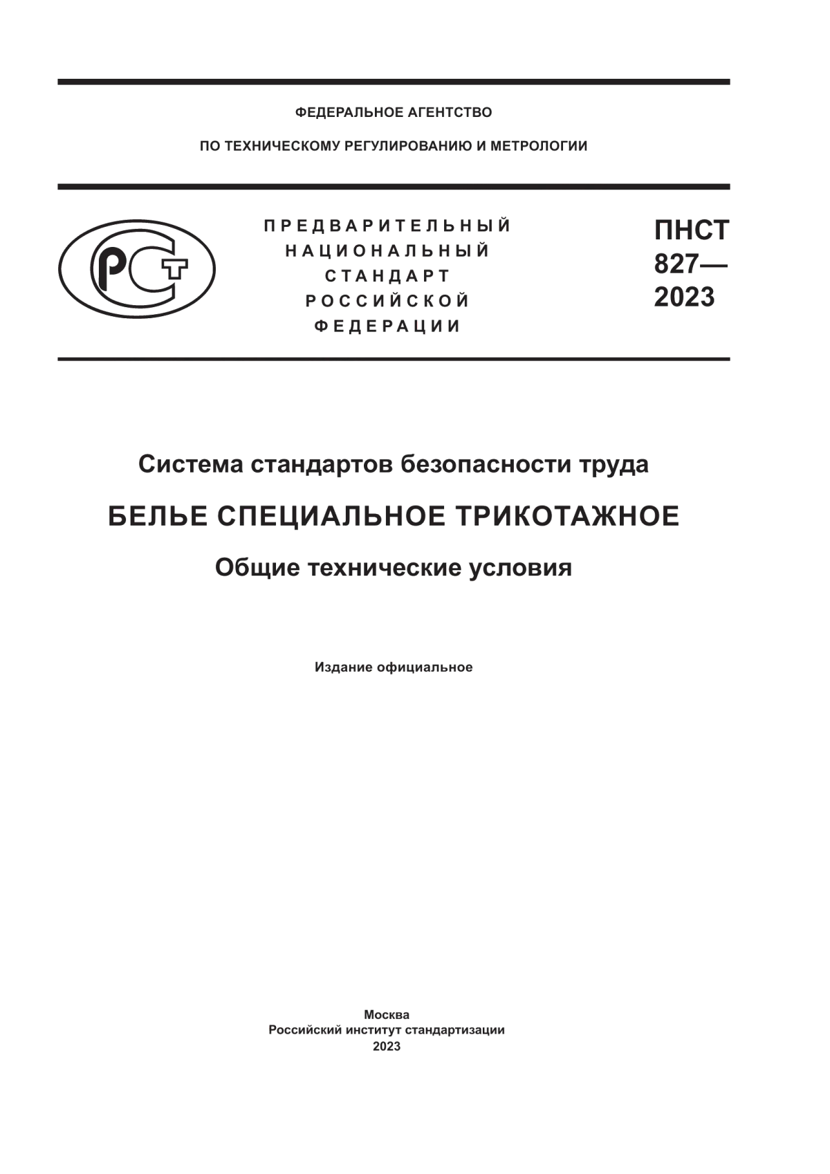 ПНСТ 827-2023 Система стандартов безопасности труда. Белье специальное трикотажное. Общие технические условия