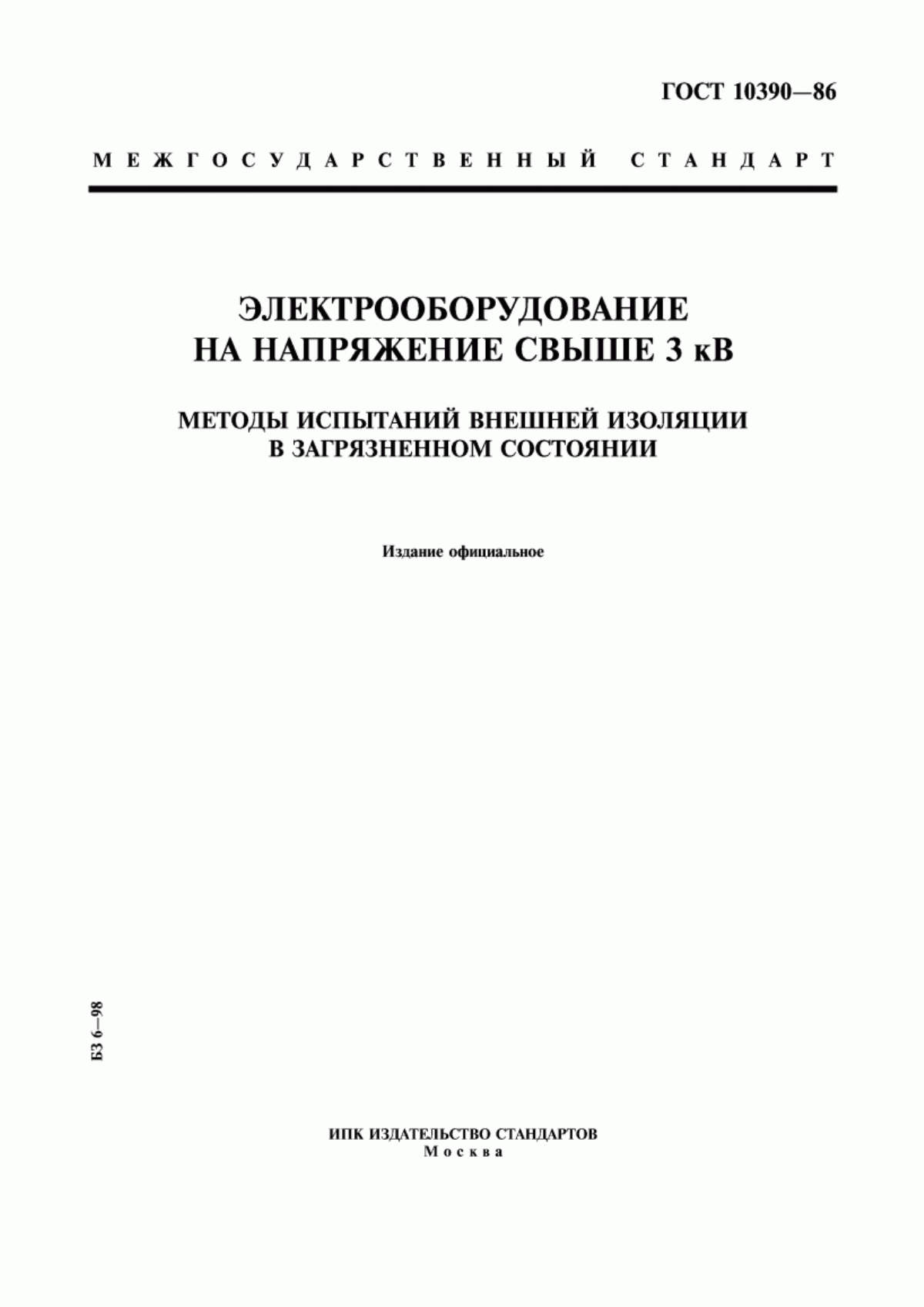 ГОСТ 10390-86 Электрооборудование на напряжение свыше 3 кВ. Методы испытаний внешней изоляции в загрязненном состоянии