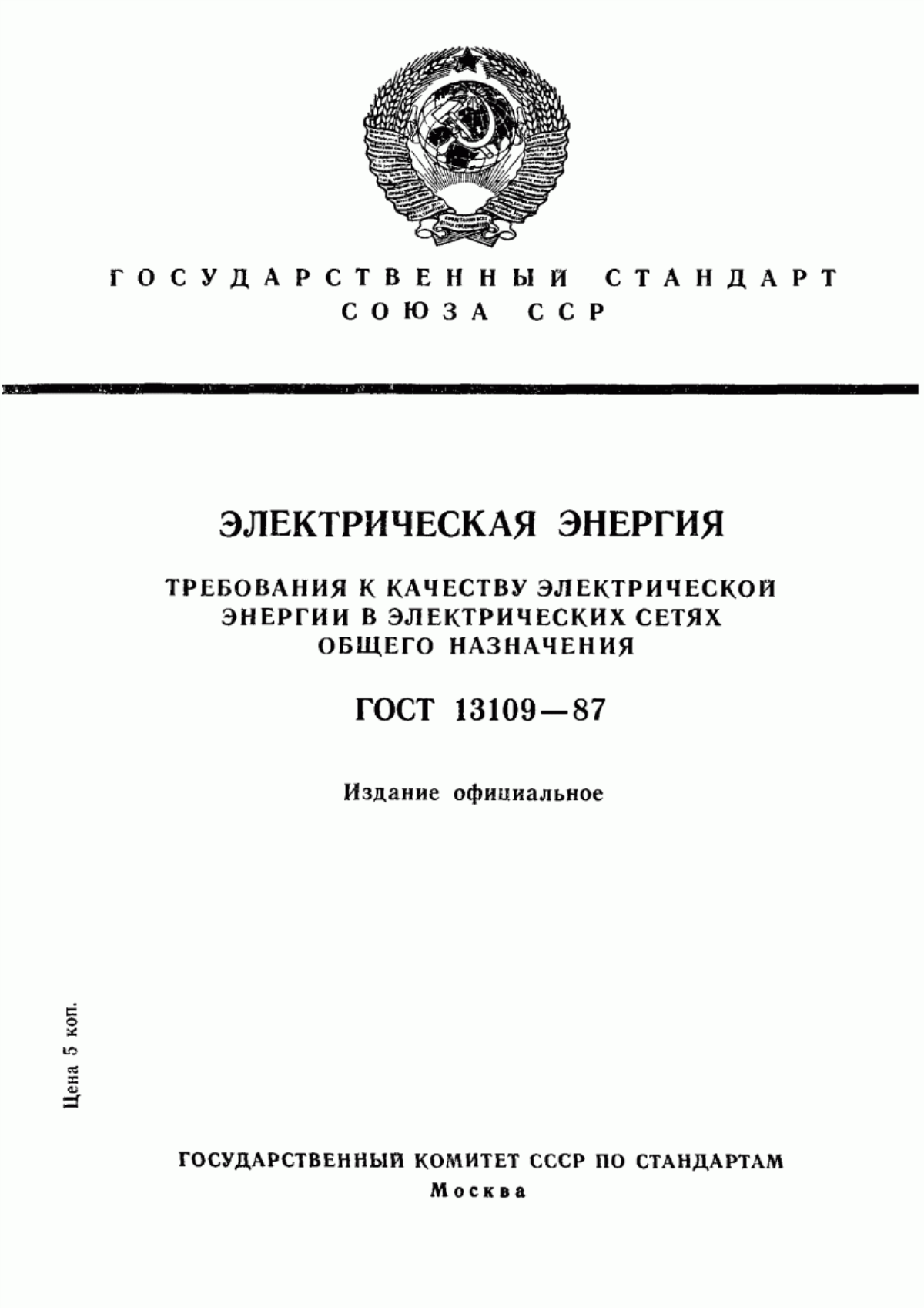 ГОСТ 13109-87 Электрическая энергия. Требования к качеству электрической энергии в электрических сетях общего назначения