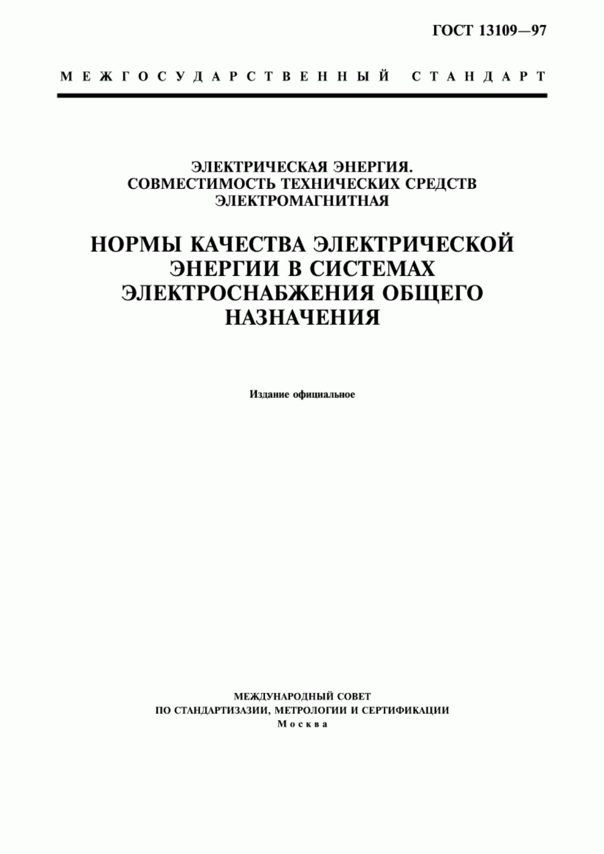 ГОСТ 13109-97 Электрическая энергия. Совместимость технических средств электромагнитная. Нормы качества электрической энергии в системах электроснабжения общего назначения