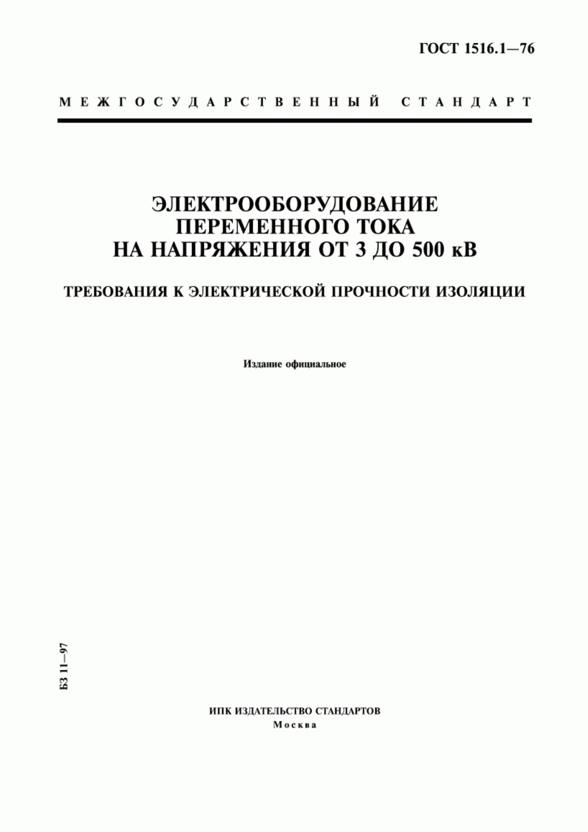 ГОСТ 1516.1-76 Электрооборудование переменного тока на напряжения от 3 до 500 кВ. Требования к электрической прочности изоляции