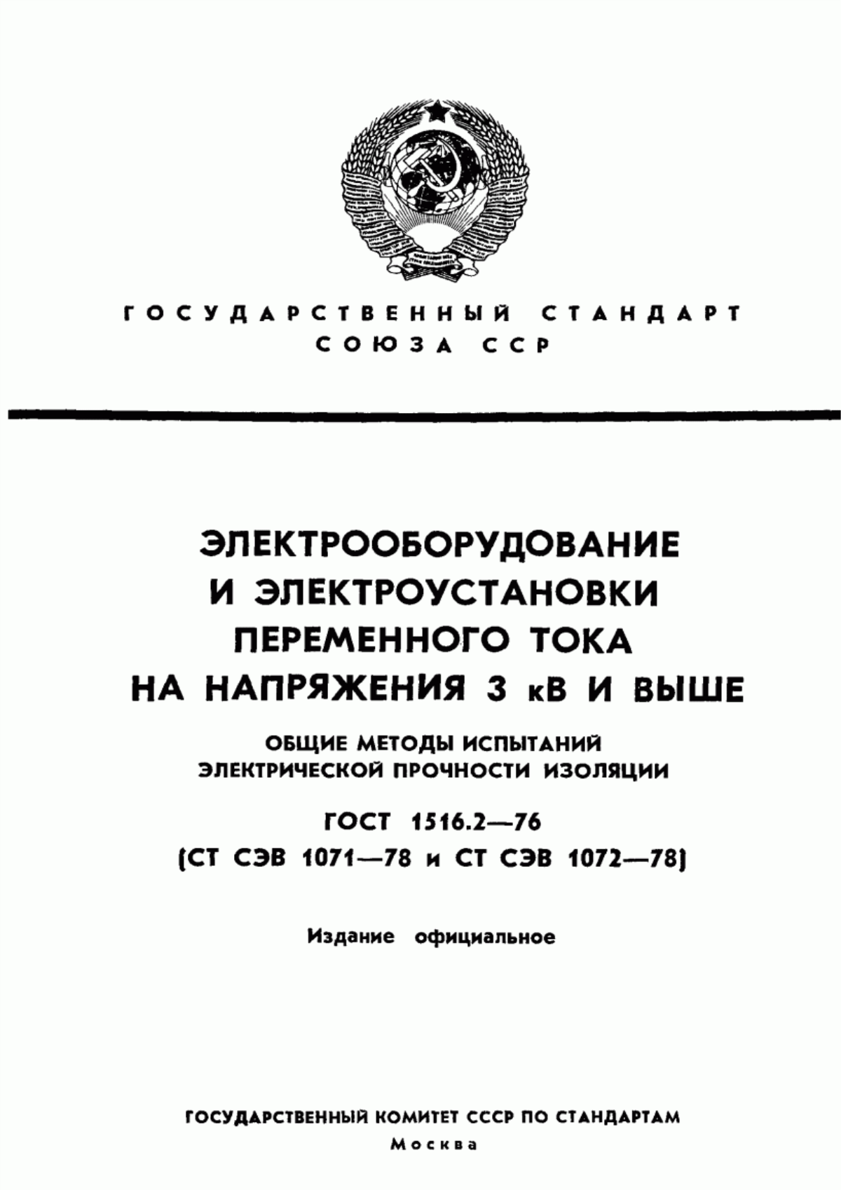 ГОСТ 1516.2-76 Электрооборудование и электроустановки переменного тока на напряжения 3 кВ и выше. Общие методы испытаний электрической прочности изоляции