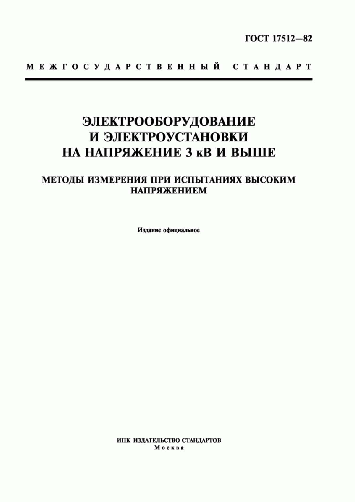 ГОСТ 17512-82 Электрооборудование и электроустановки на напряжение 3 кВ и выше. Методы измерения при испытаниях высоким напряжением