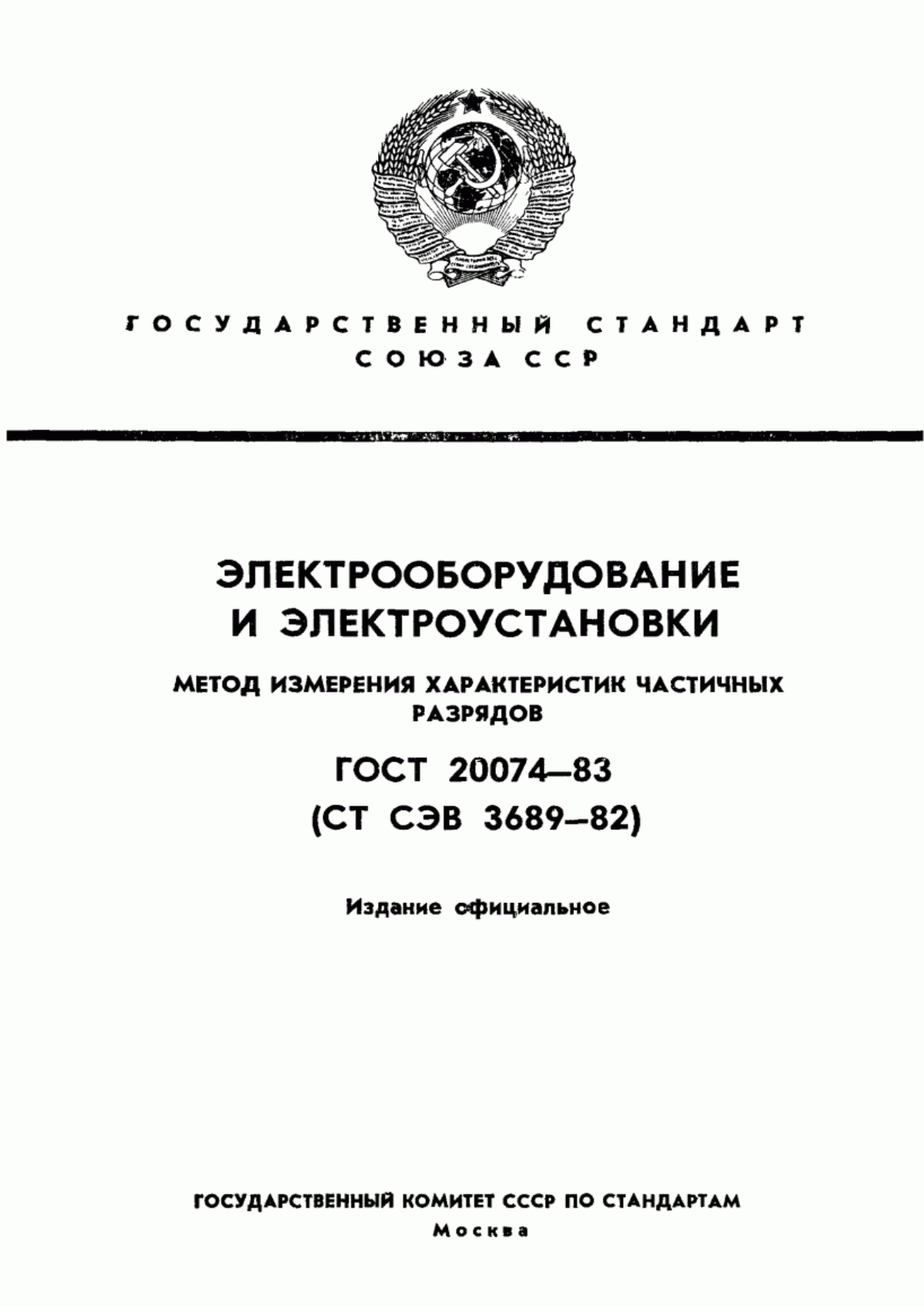 ГОСТ 20074-83 Электрооборудование и электроустановки. Метод измерения характеристик частичных разрядов