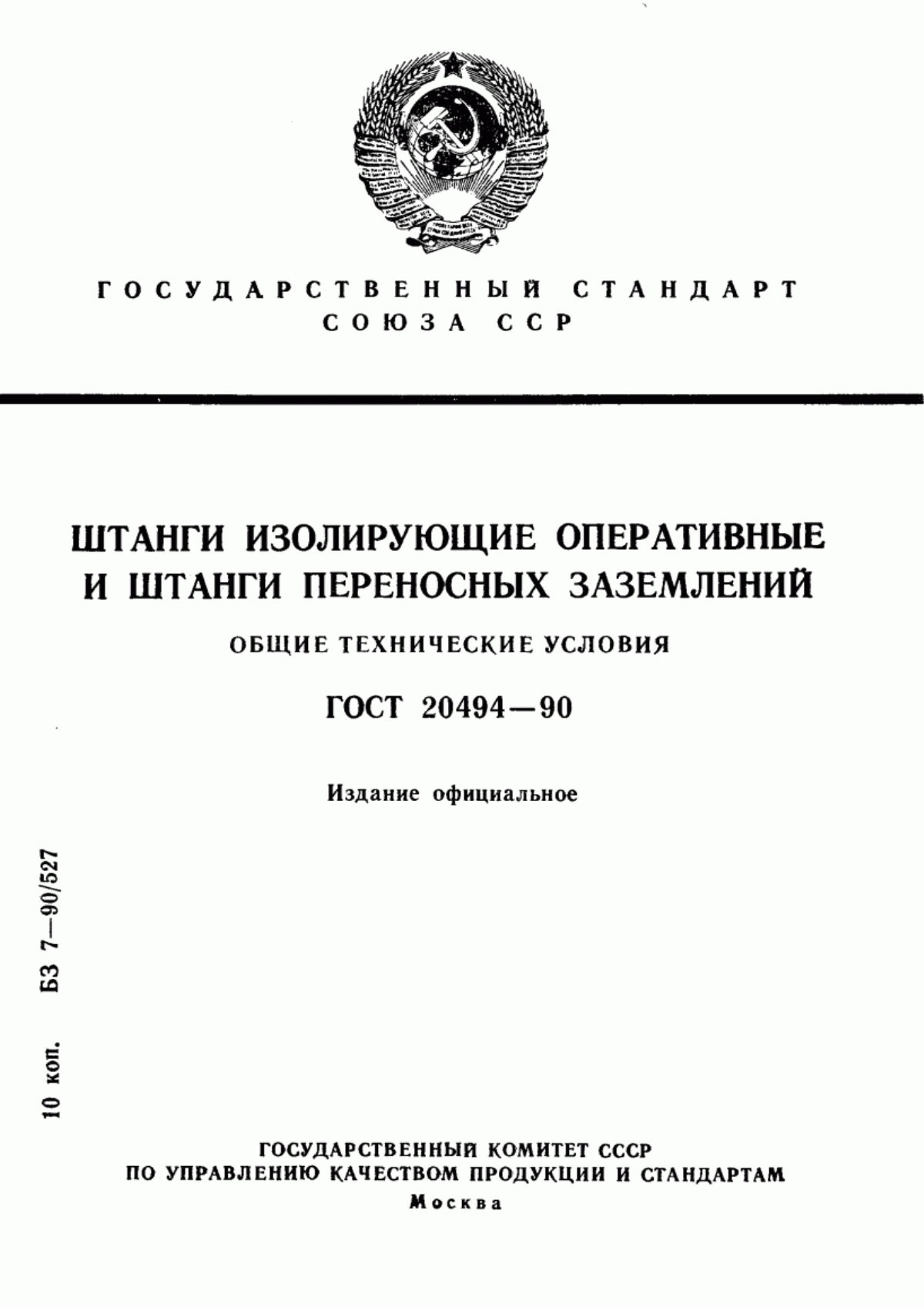 ГОСТ 20494-90 Штанги изолирующие оперативные и штанги переносных заземлений. Общие технические условия