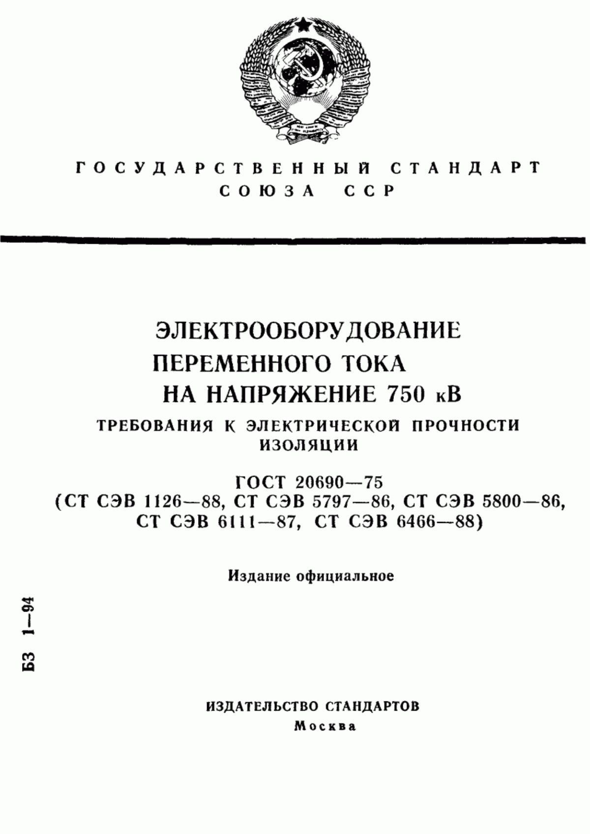 ГОСТ 20690-75 Электрооборудование переменного тока на напряжение 750 кВ. Требования к электрической прочности изоляции