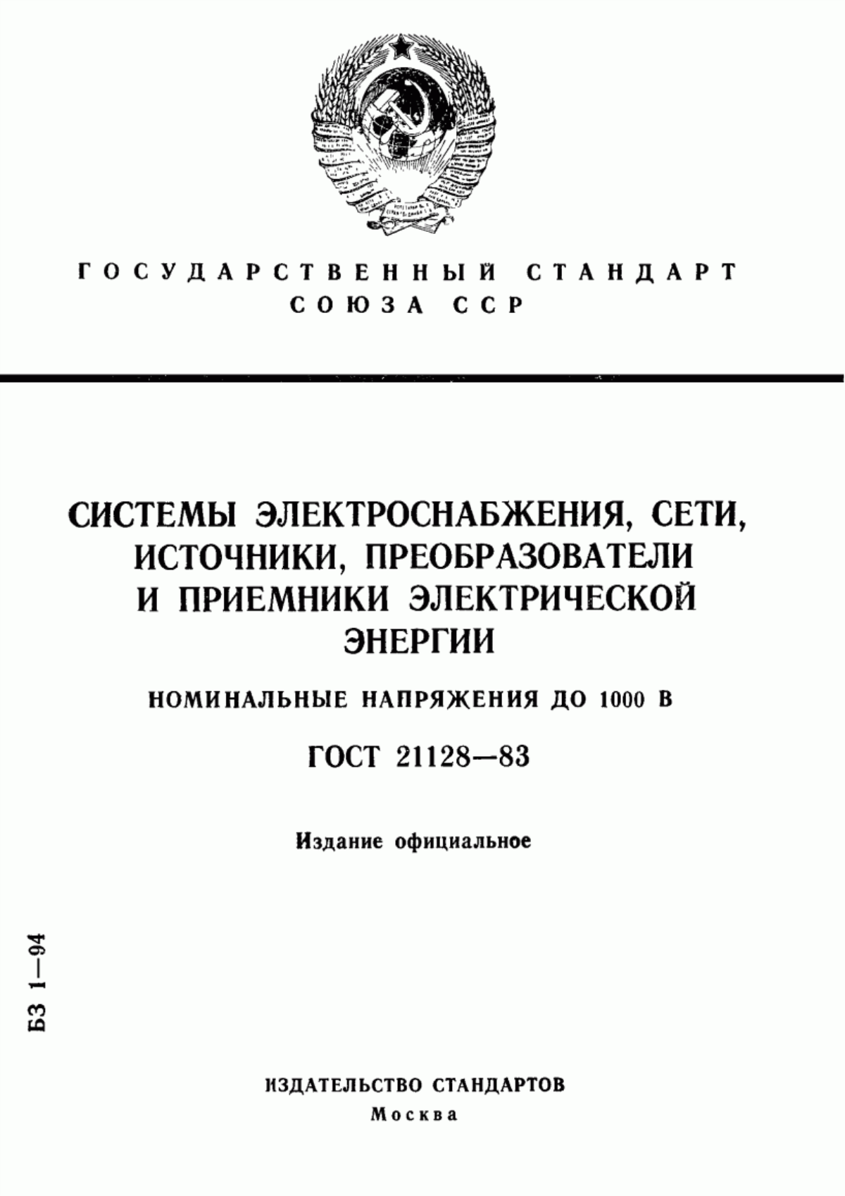 ГОСТ 21128-83 Системы электроснабжения, сети, источники, преобразователи и приемники электрической энергии. Номинальные напряжения до 1000 В