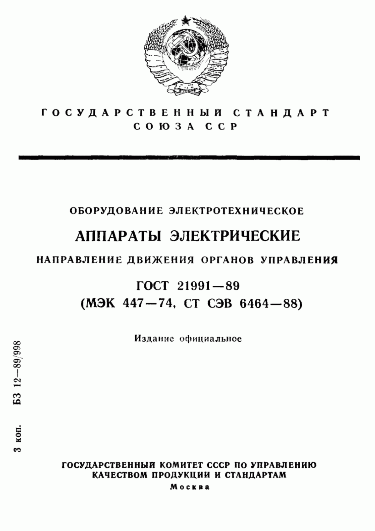 ГОСТ 21991-89 Оборудование электротехническое. Аппараты электрические. Направление движения органов управления