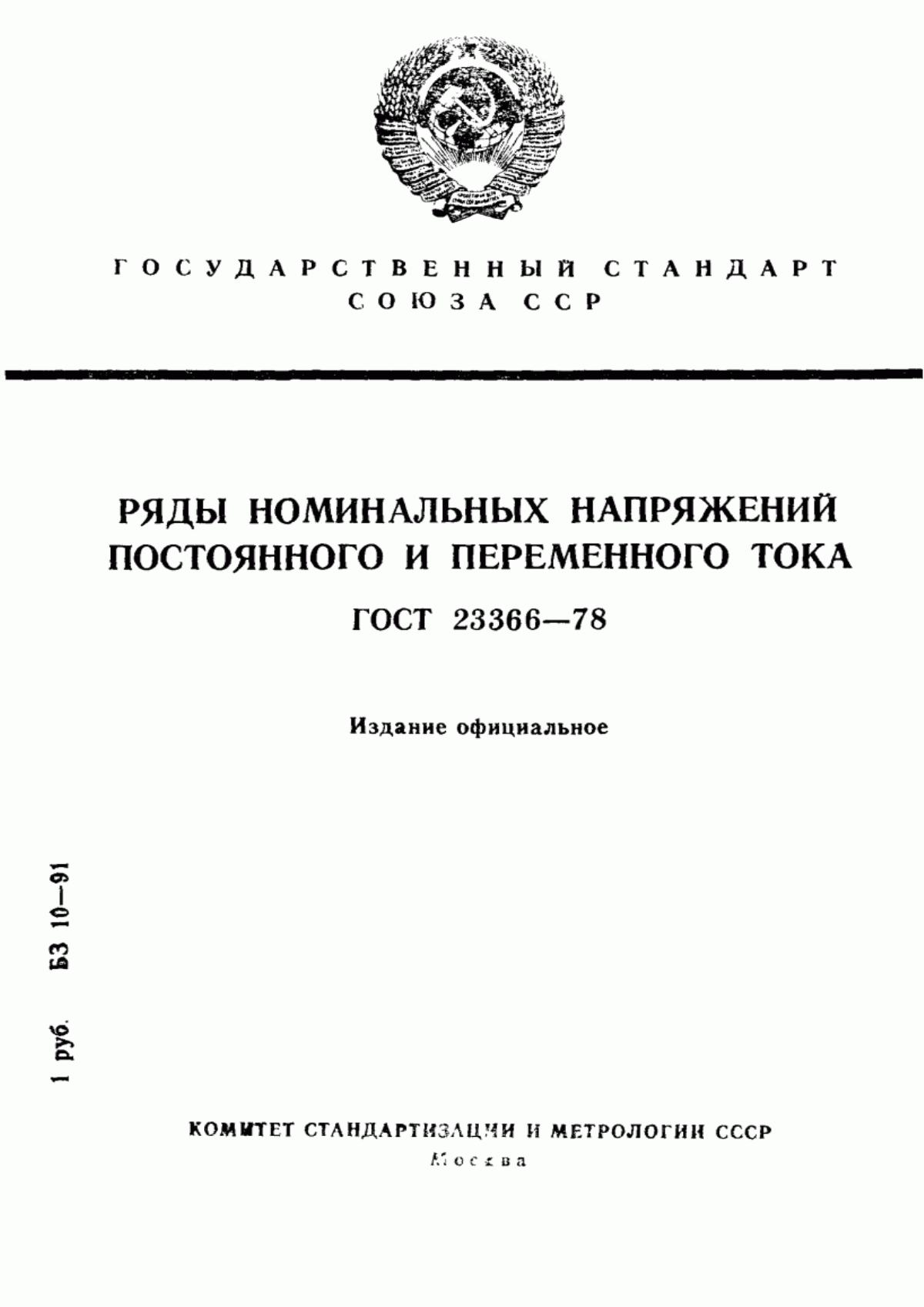 ГОСТ 23366-78 Ряды номинальных напряжений постоянного и переменного тока