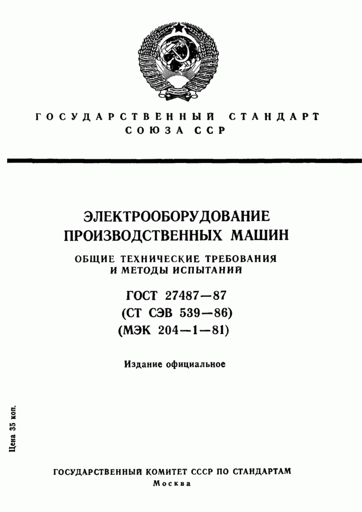 ГОСТ 27487-87 Электрооборудование производственных машин. Общие технические требования и методы испытаний