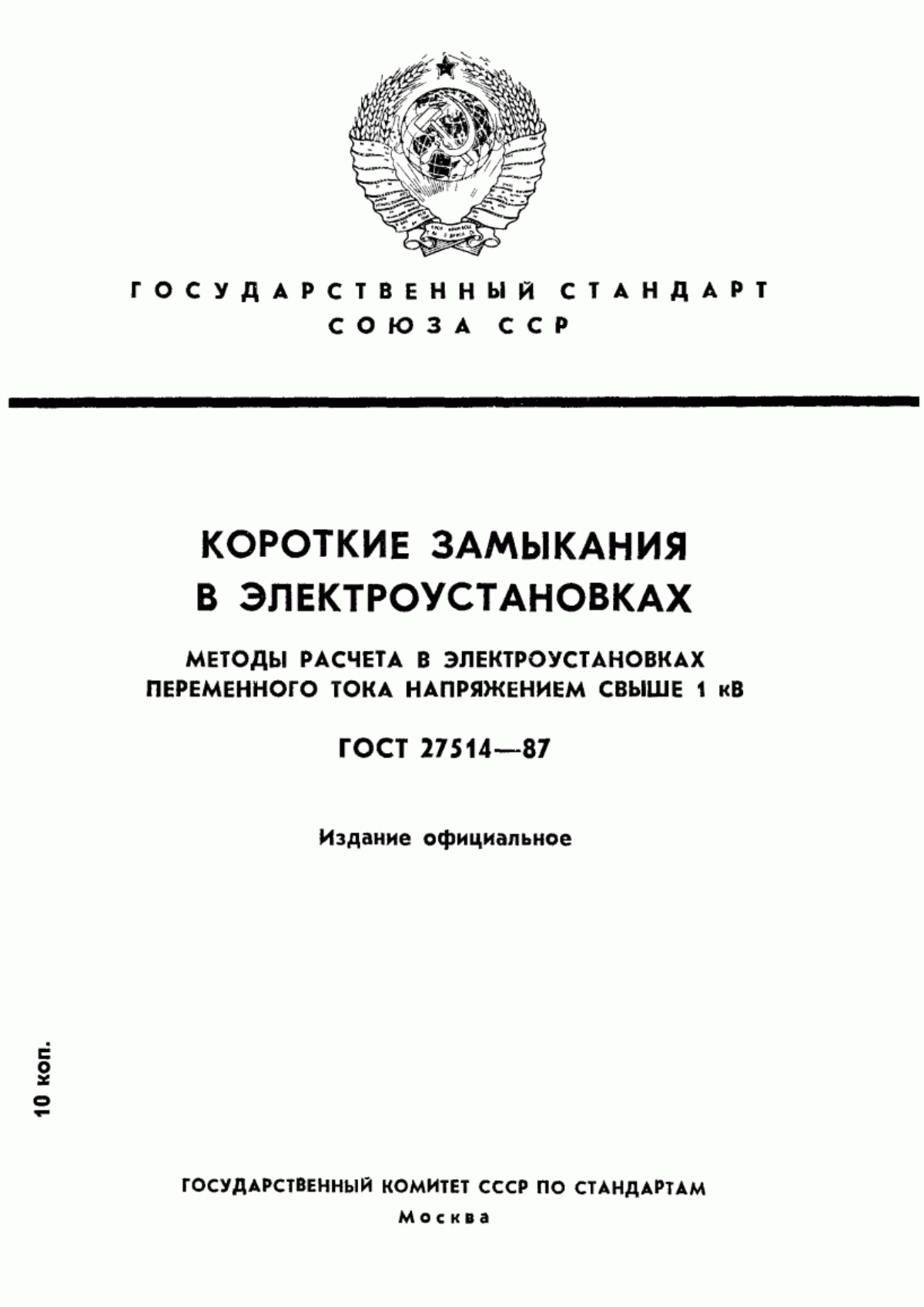 ГОСТ 27514-87 Короткие замыкания в электроустановках. Методы расчета в электроустановках переменного тока напряжением свыше 1 кВ