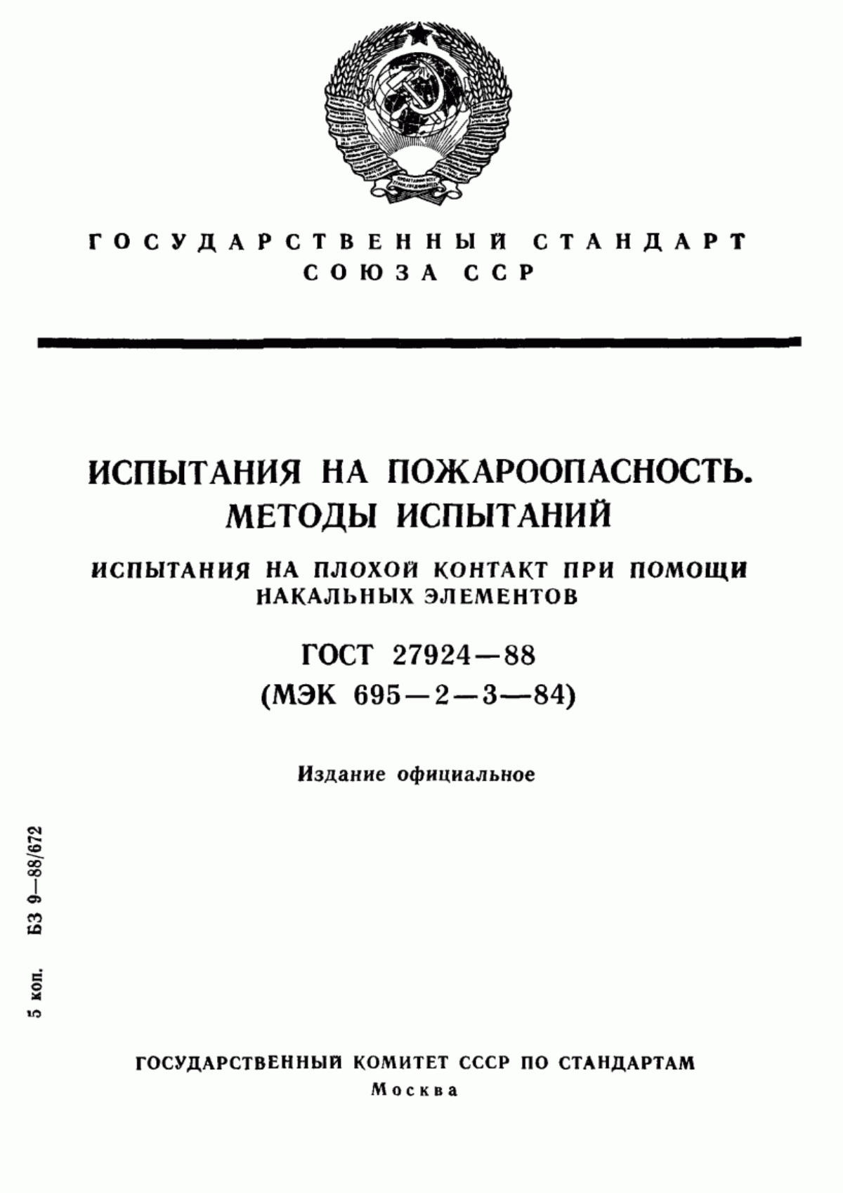 ГОСТ 27924-88 Испытания на пожароопасность. Методы испытаний. Испытания на плохой контакт при помощи накальных элементов