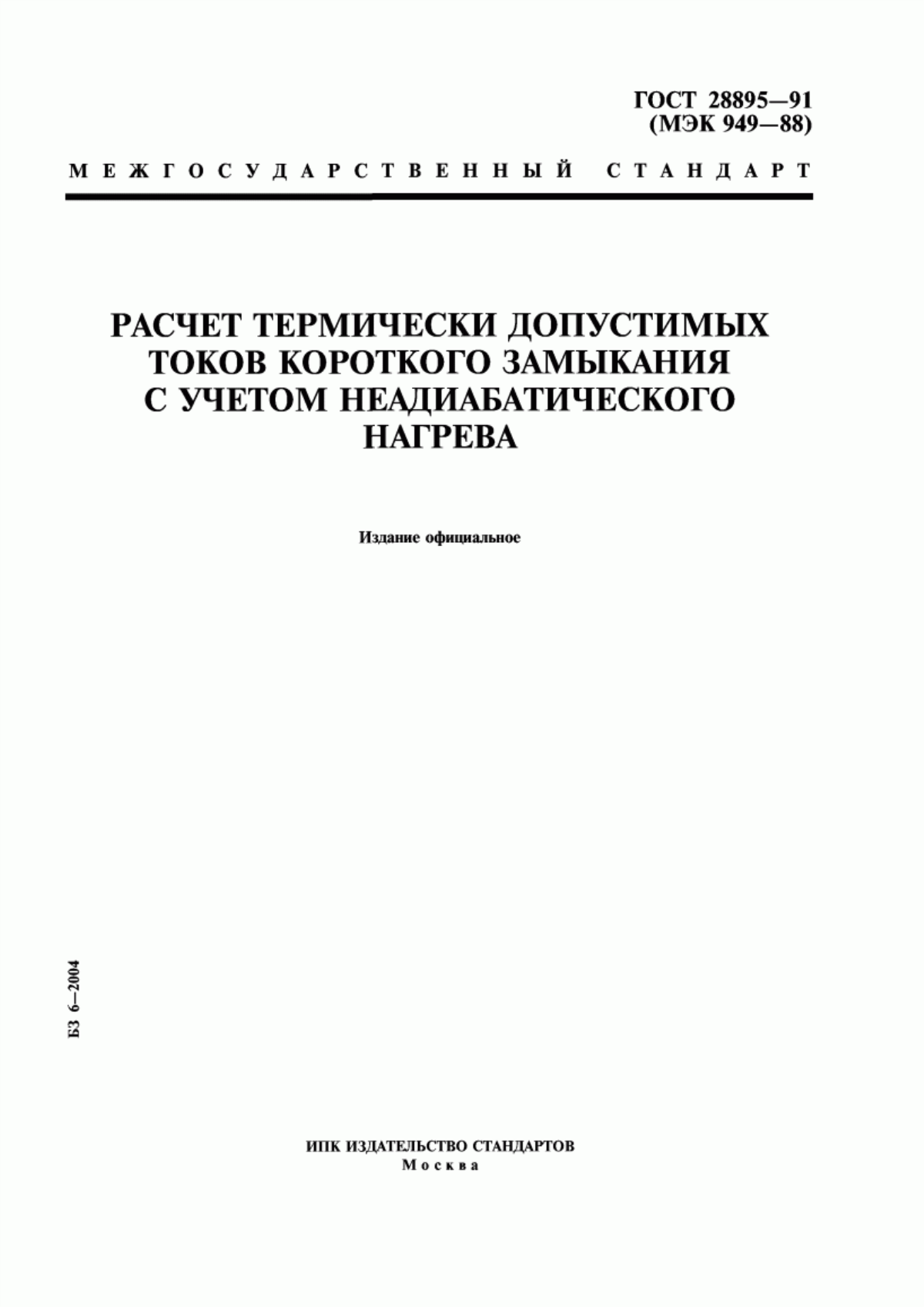 ГОСТ 28895-91 Расчет термически допустимых токов короткого замыкания с учетом неадиабатического нагрева